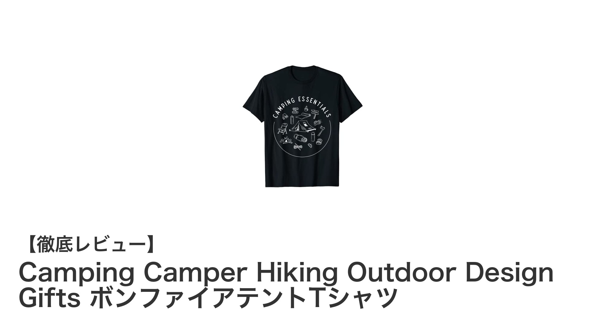 キャンプ好き必見!焚き火とテントデザインが映えるOutdoor Tシャツの魅力