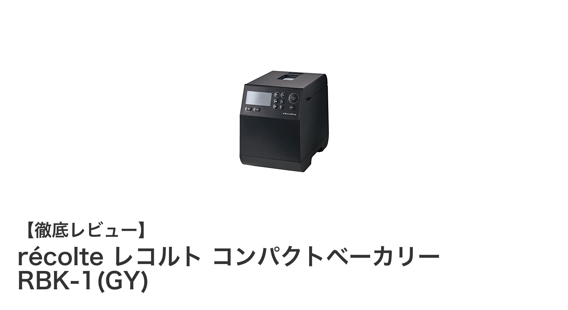狭いキッチンに最適!récolteのスリムなホームベーカリーで手軽に多彩なパン作りを楽しもう