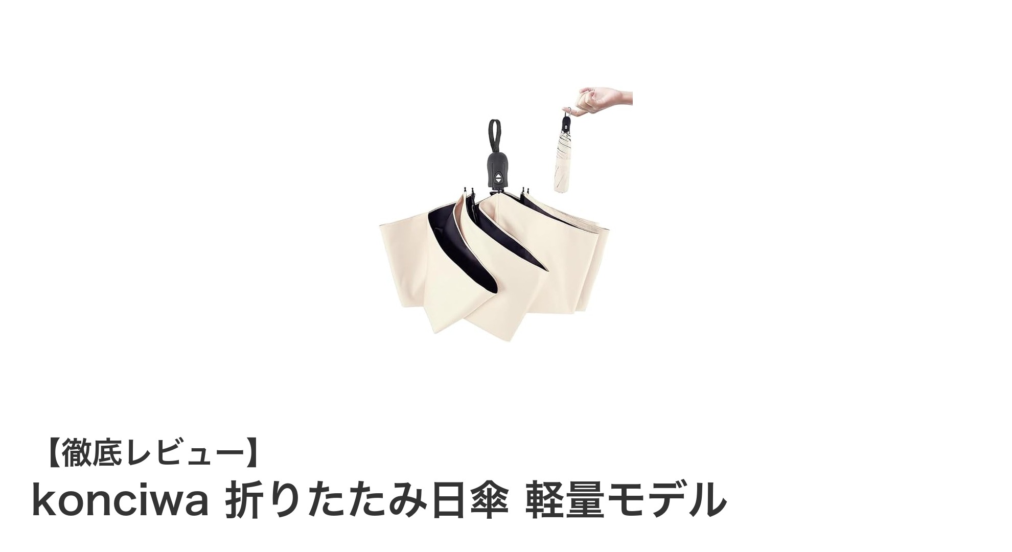 軽量でUVカット率100％！konciwa折りたたみ日傘の魅力を徹底解説
