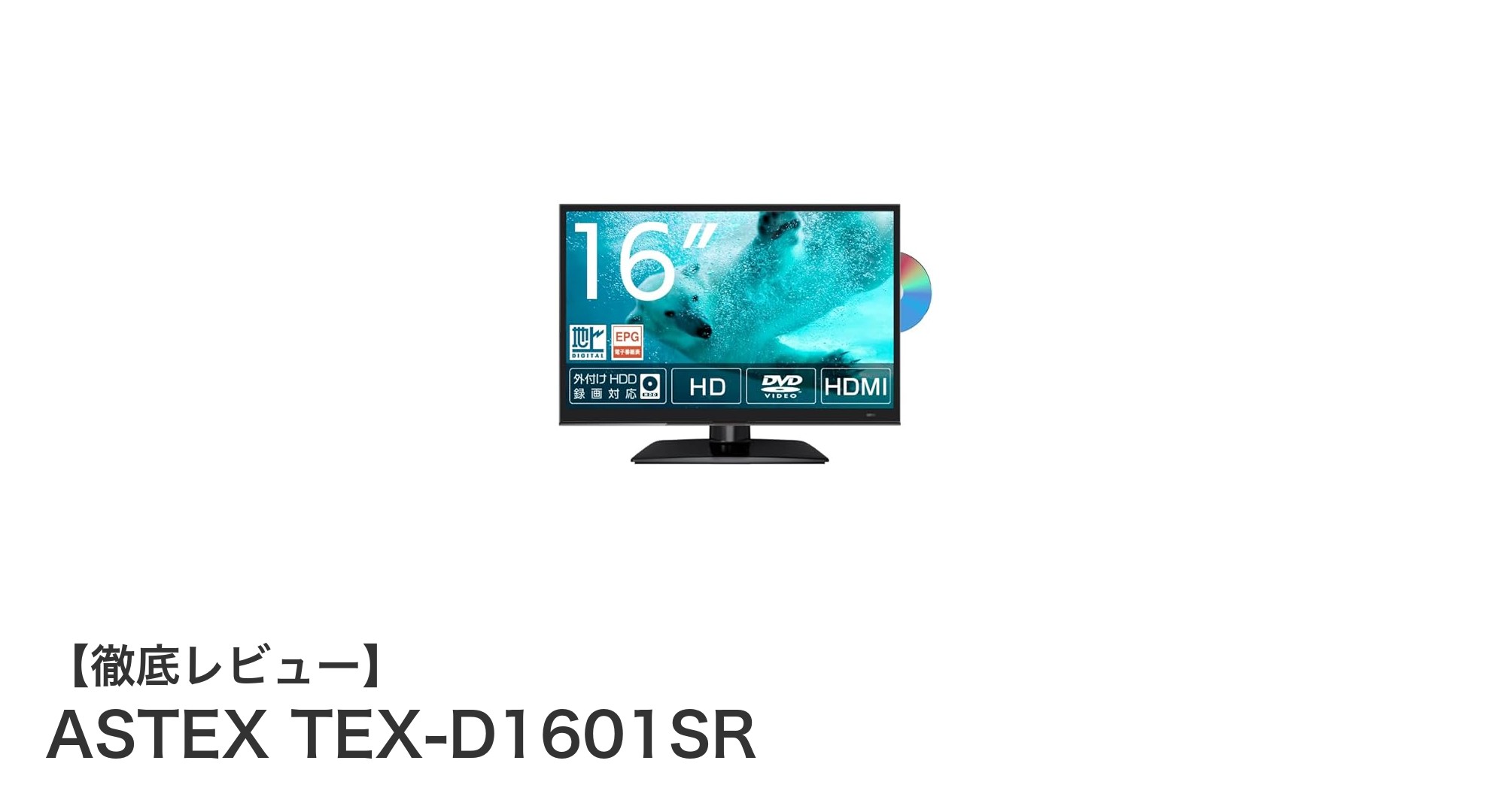 多機能16インチ液晶テレビASTEX TEX-D1601SRの魅力を徹底解説!