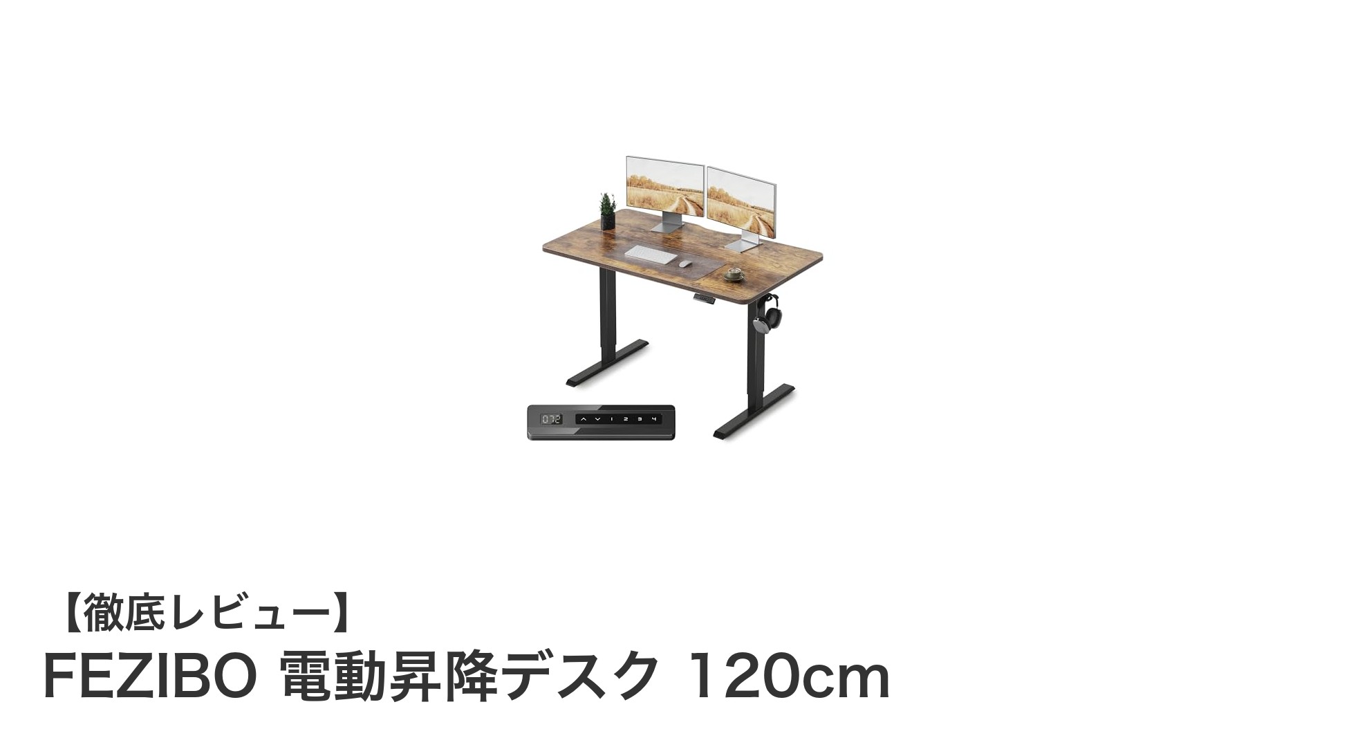 FEZIBO電動昇降デスク120cmで快適＆安全なワークスペースを実現！