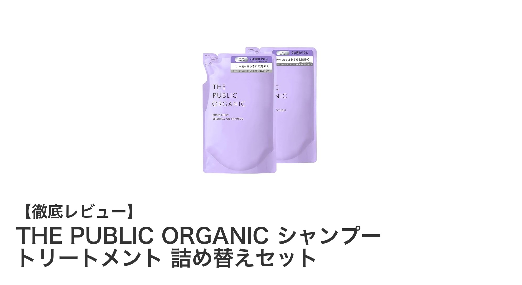 自然の恵みで髪を美しく！THE PUBLIC ORGANIC シャンプー＆トリートメント詰め替えセットの魅力