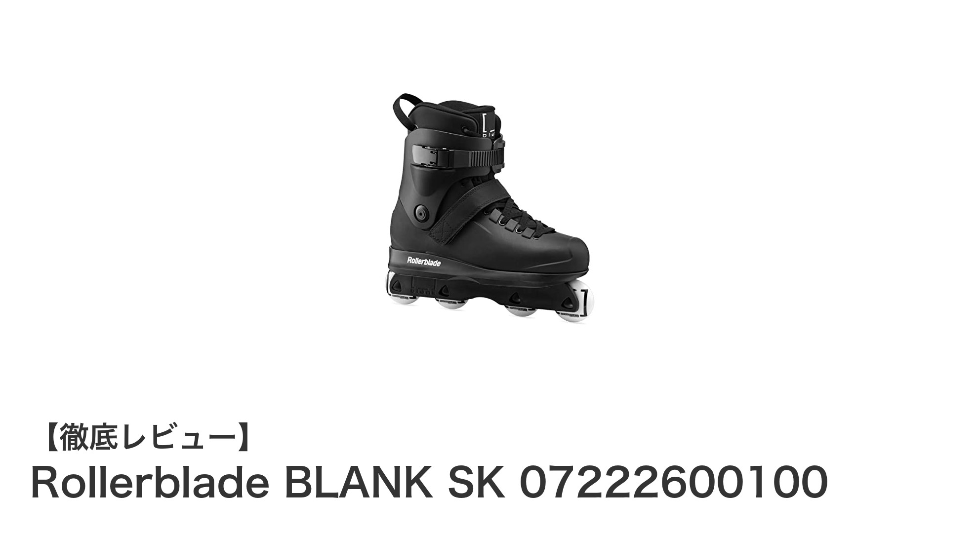 Rollerblade BLANK SK 07222600100:アグレッシブ&フリースタイルに最適な大人用インラインスケート
