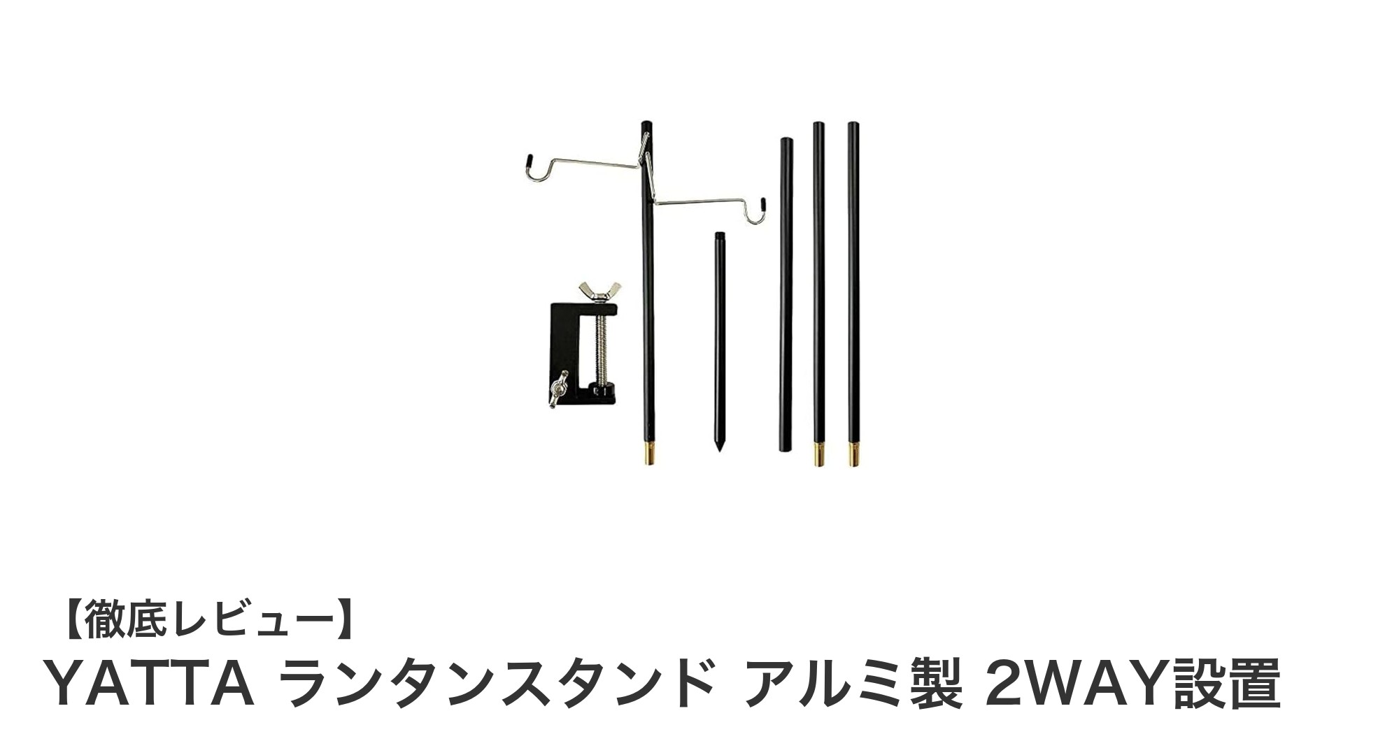 YATTAのアルミ製ランタンスタンドで快適アウトドアライフを実現!2WAY設置で使い勝手抜群
