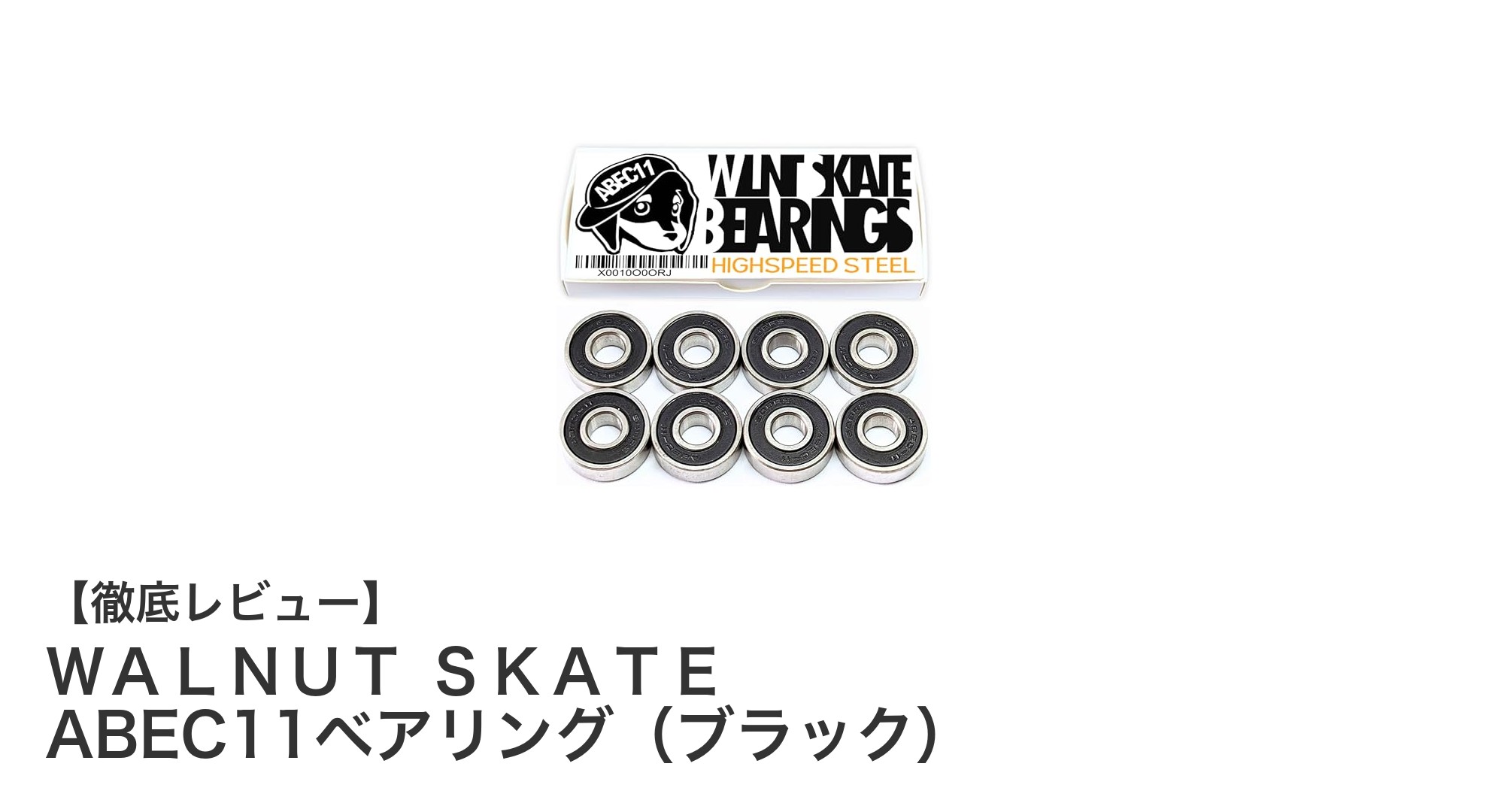 滑らかで高速回転を実現!WALNUT SKATEのABEC11ベアリングレビュー