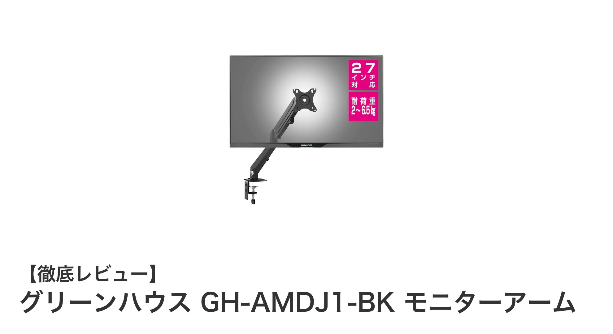 グリーンハウス GH-AMDJ1-BK モニターアームで快適な作業環境を実現!