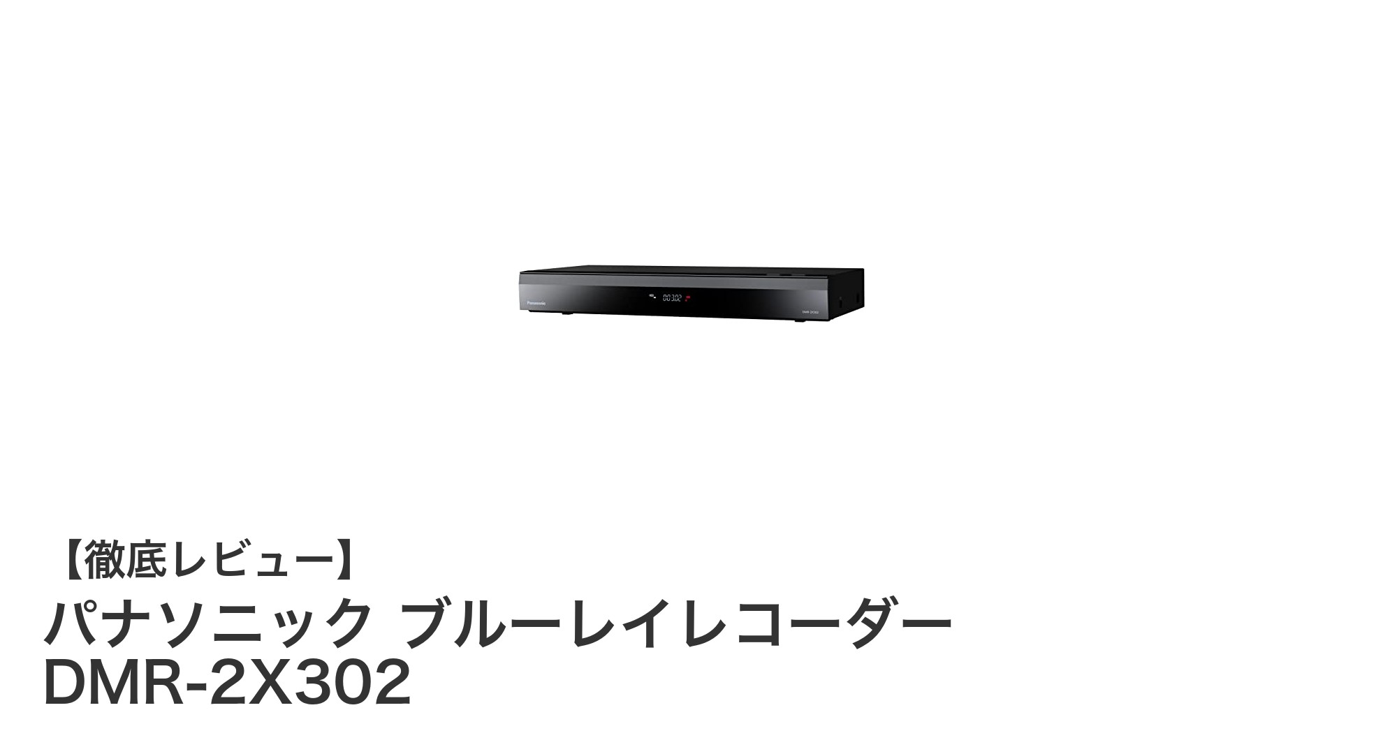 パナソニック DMR-2X302:3TB大容量&7チューナー搭載ブルーレイレコーダーの魅力とは?