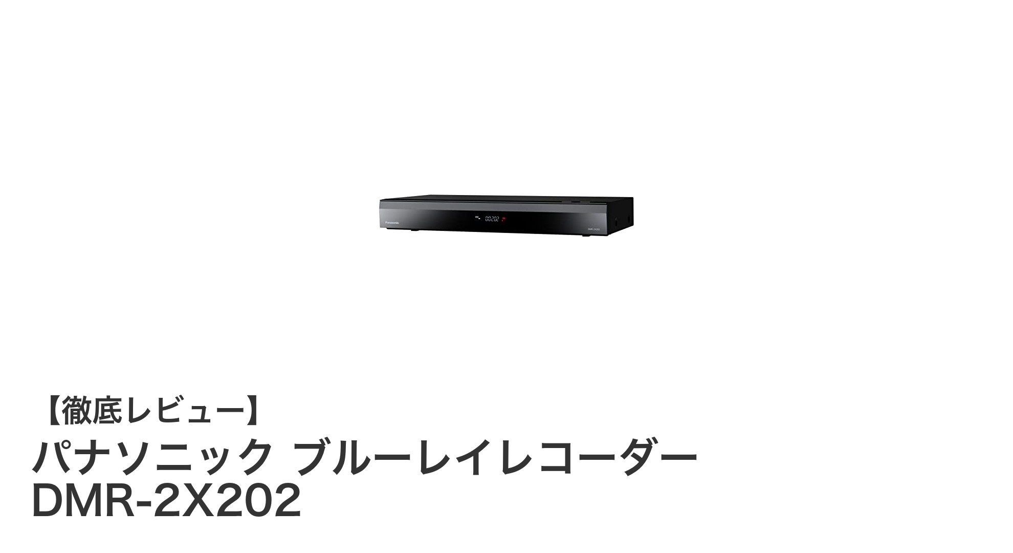 パナソニックの最新2TBブルーレイレコーダーDMR-2X202で録画体験が進化!