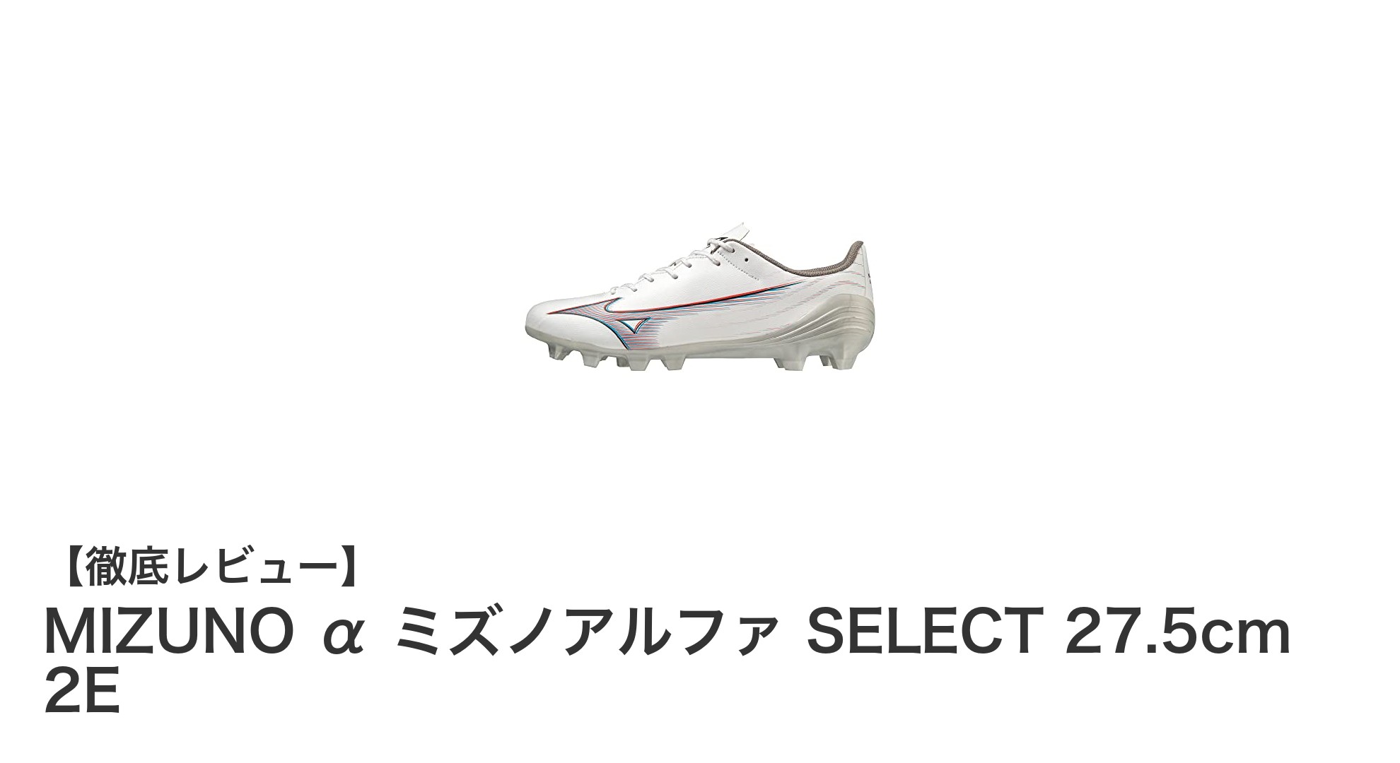 快適さと軽さを追求したMIZUNO α ミズノアルファ SELECT サッカースパイクレビュー
