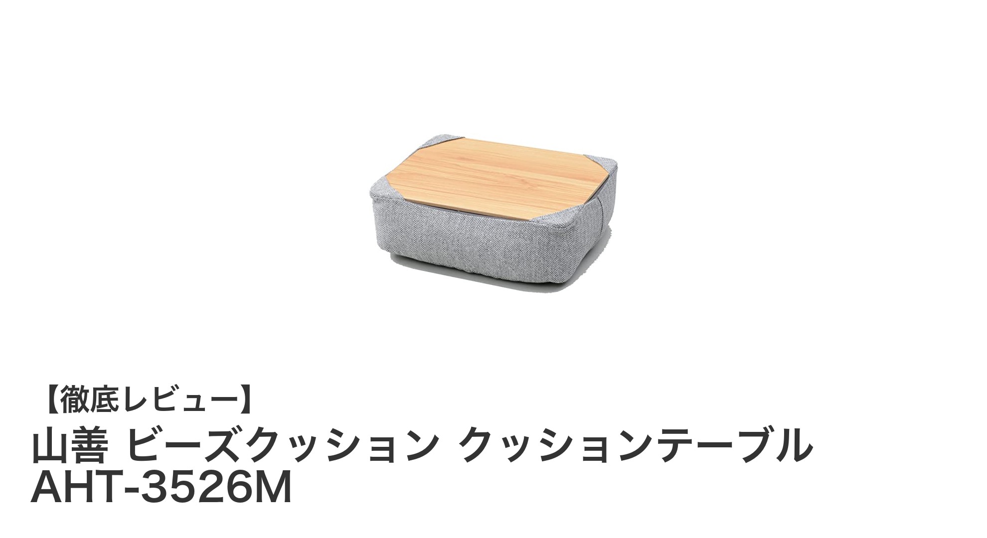 軽量で使いやすい!山善のビーズクッションクッションテーブルAHT-3526Mの魅力とは?