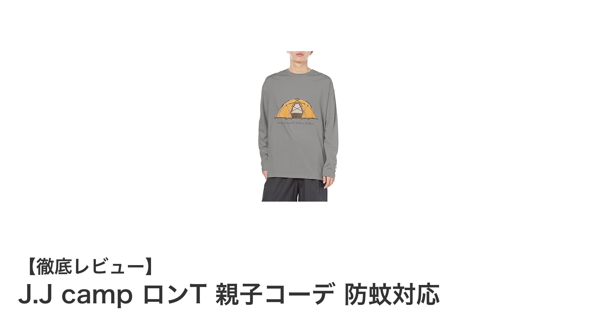 親子で楽しむ!J.J campの防蚊対応ロンTで快適おしゃれコーデ