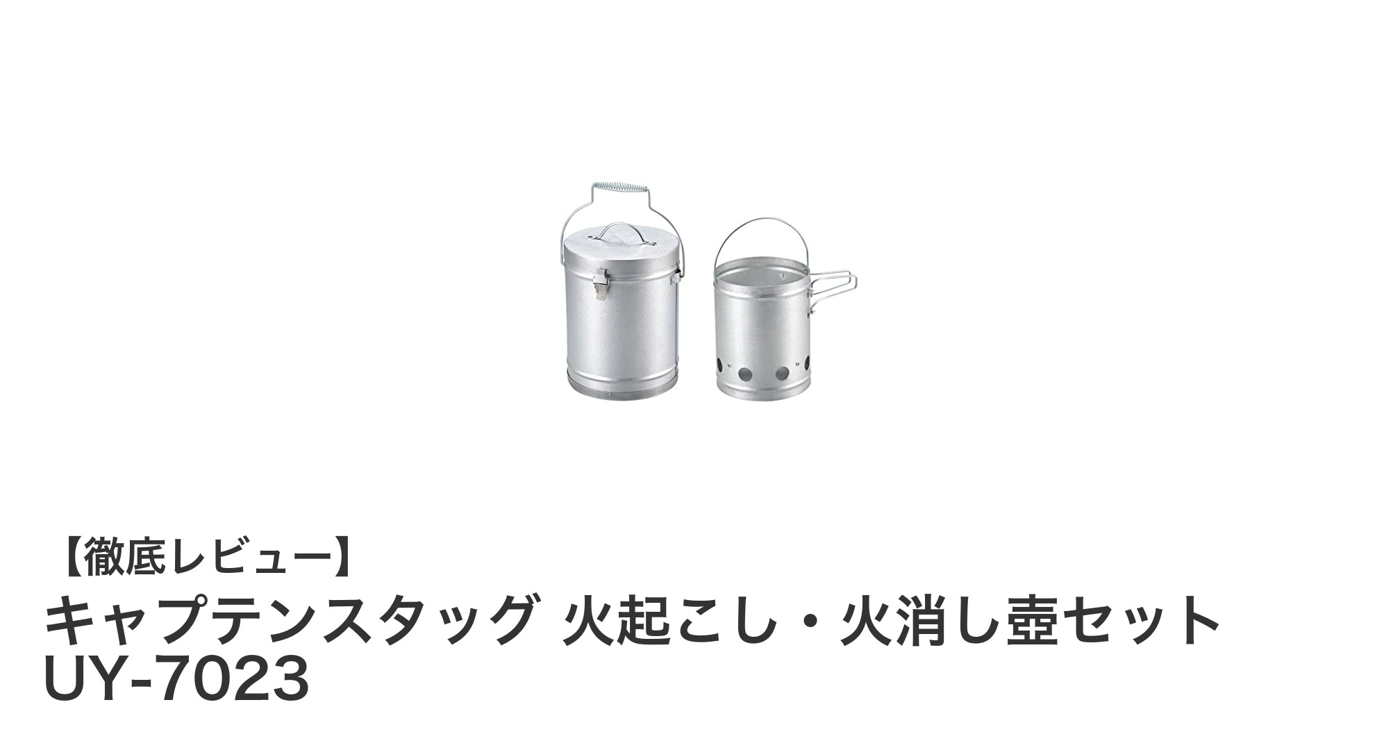 炭火起こしも消火もこれ一台!キャプテンスタッグ 火起こし・火消し壺セットの魅力とは?