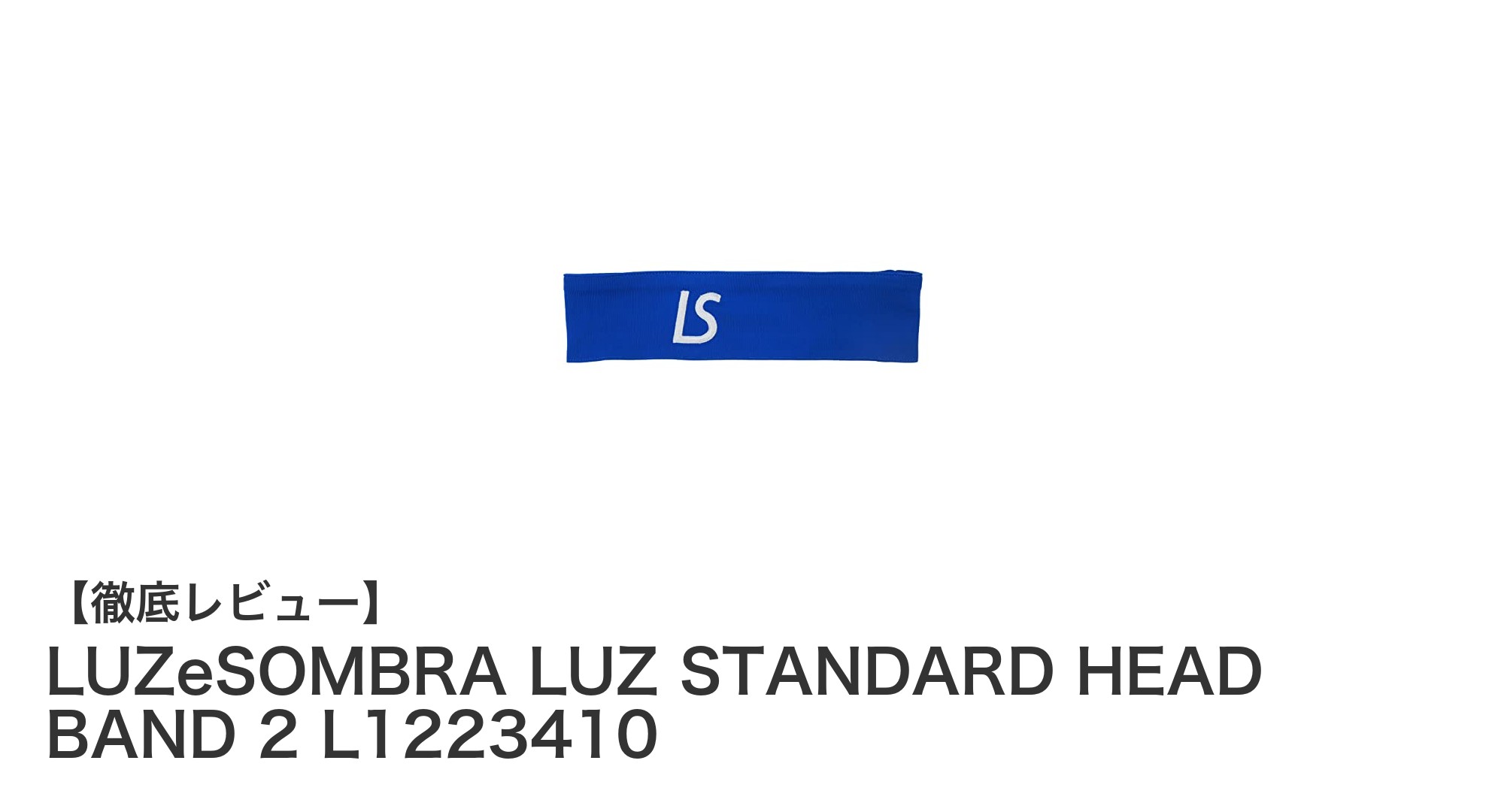 LUZeSOMBRA LUZ STANDARD HEAD BAND 2で快適なスポーツライフを実現！