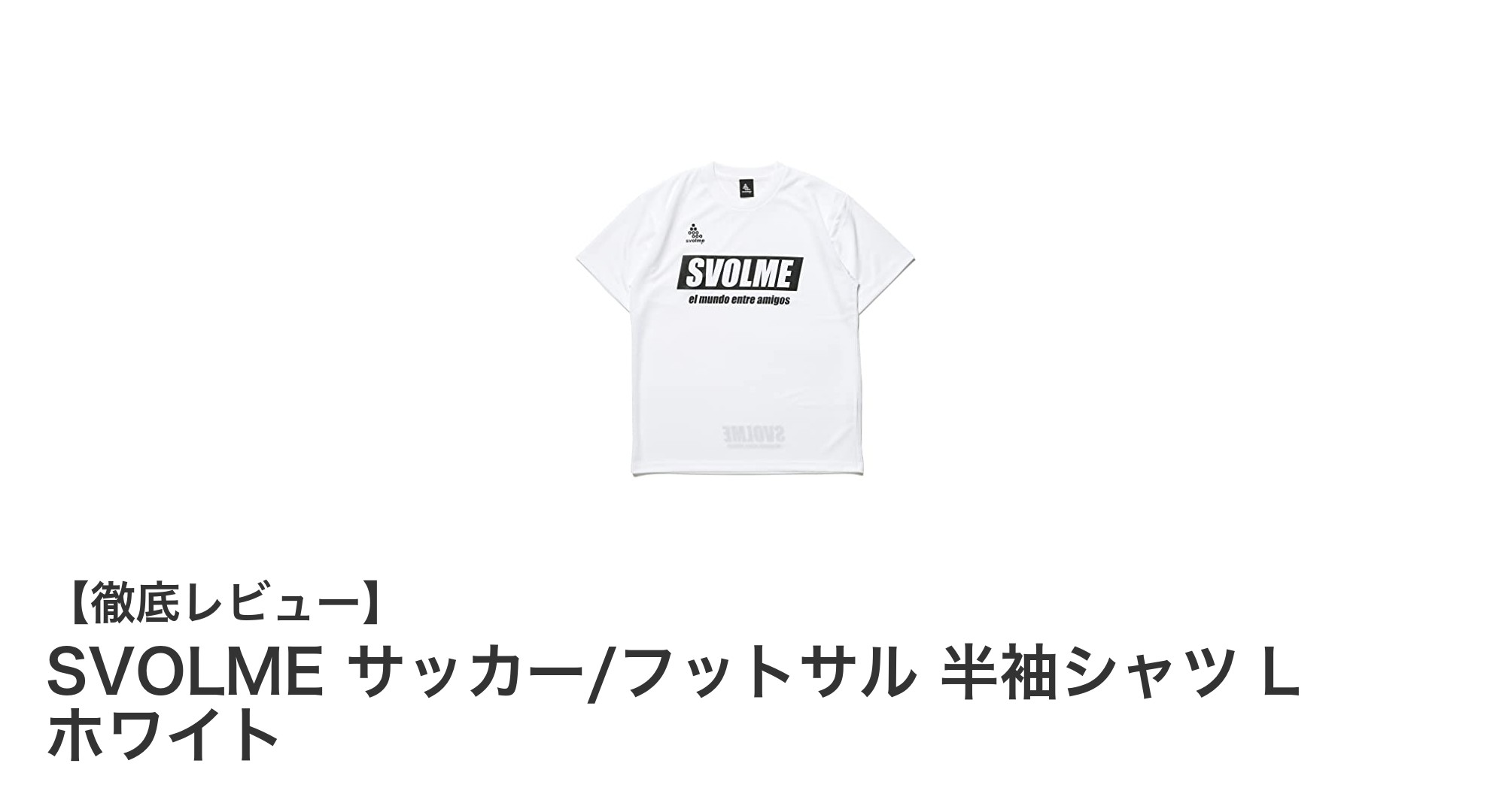 軽量で速乾性抜群！SVOLMEの半袖サッカースポーツシャツLサイズ ホワイトレビュー