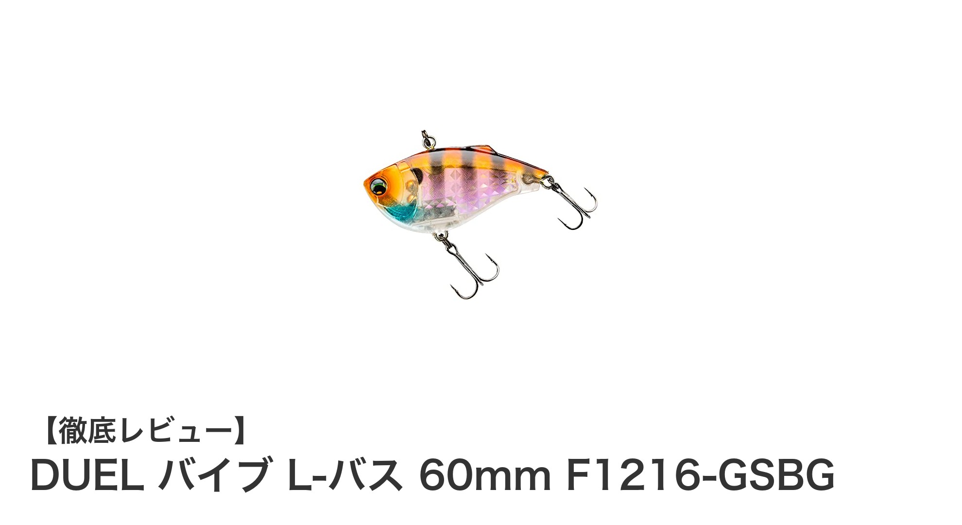 DUELのシンキングバイブ『L-バス 60mm』で狙うバス釣りの新境地！