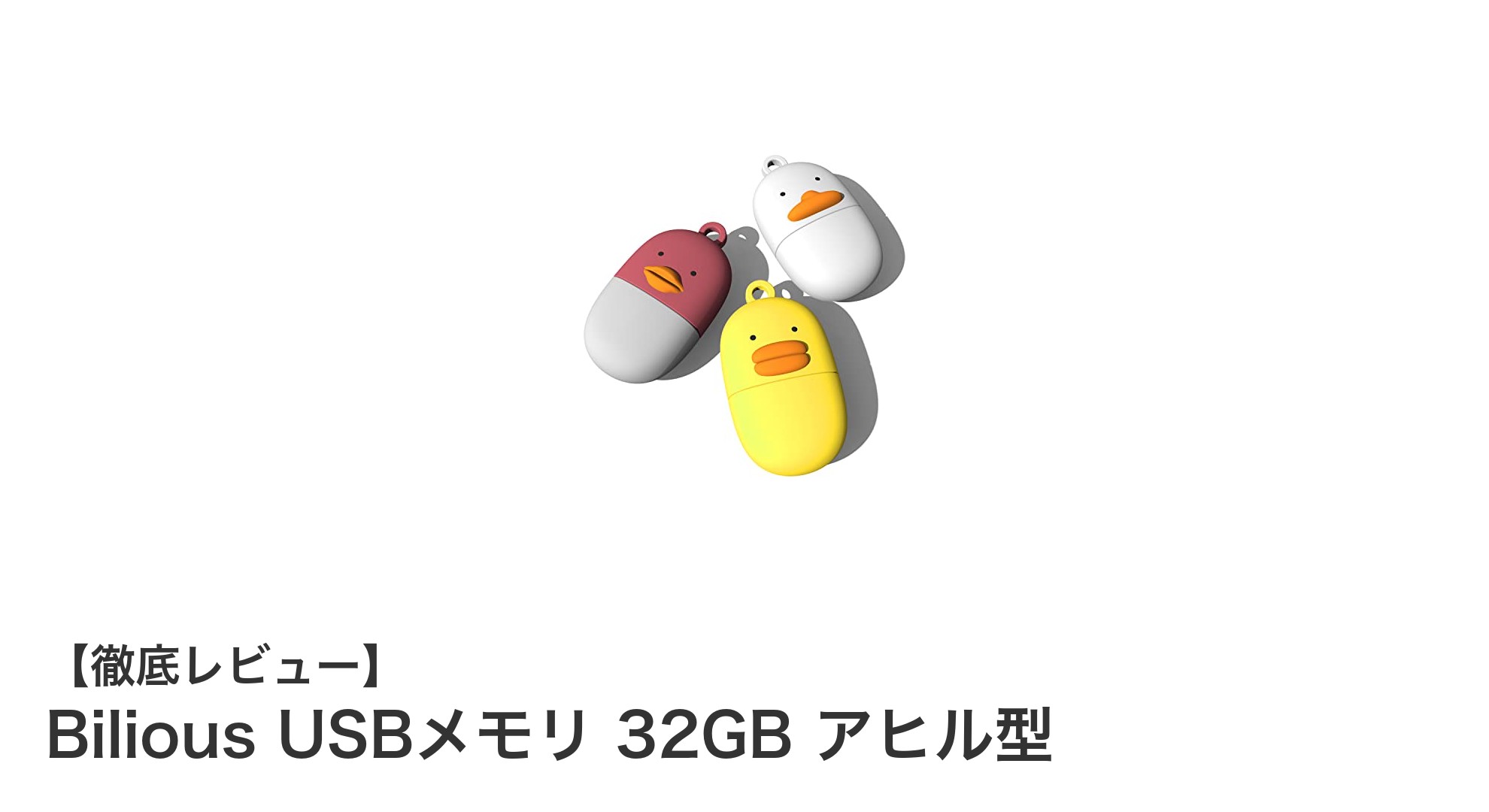 かわいさと機能性を両立!Biliousのアヒル型USBメモリ32GBレビュー
