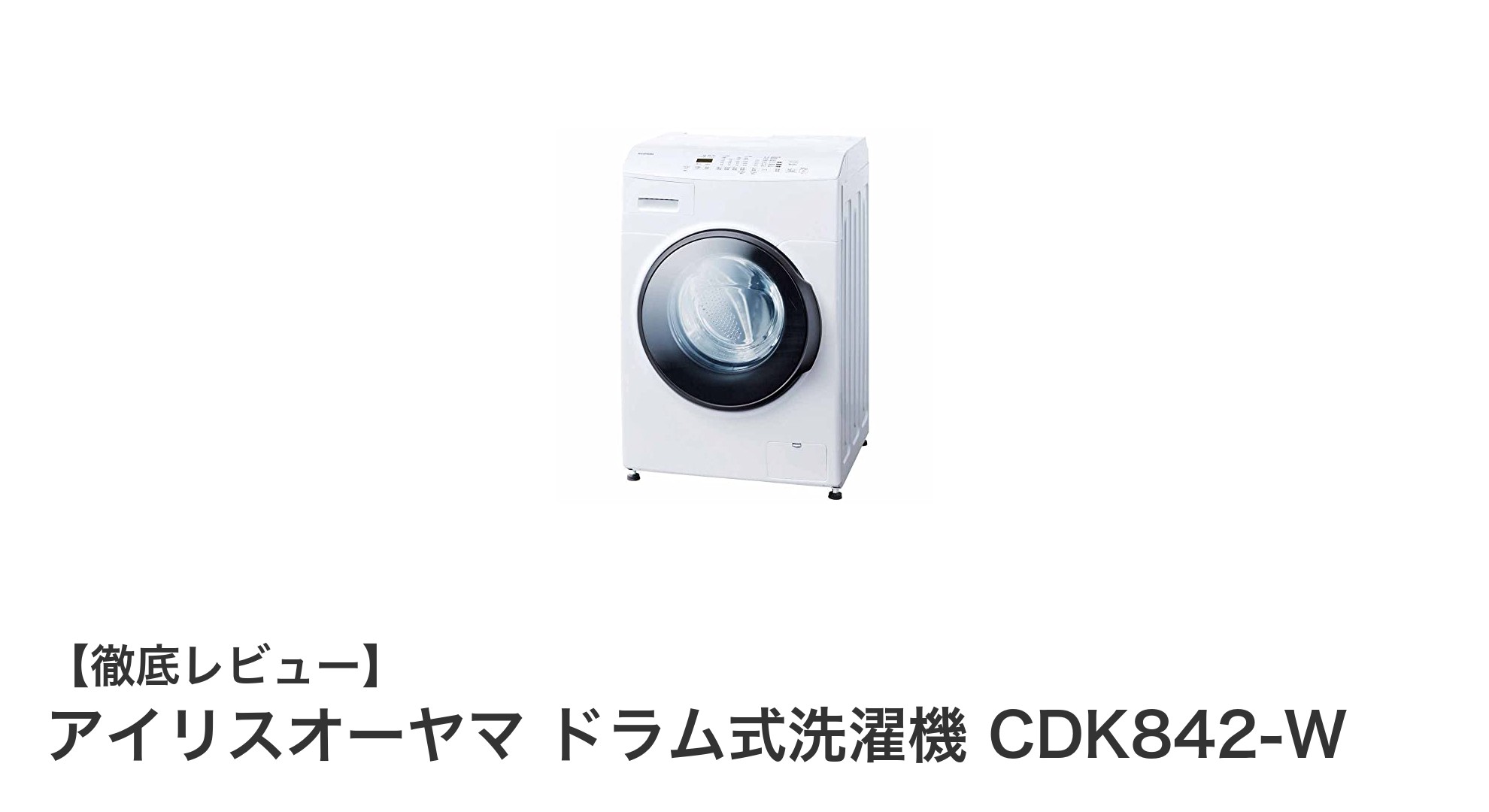 節水性能と使い勝手を両立!アイリスオーヤマのドラム式洗濯機CDK842-Wの魅力とは?