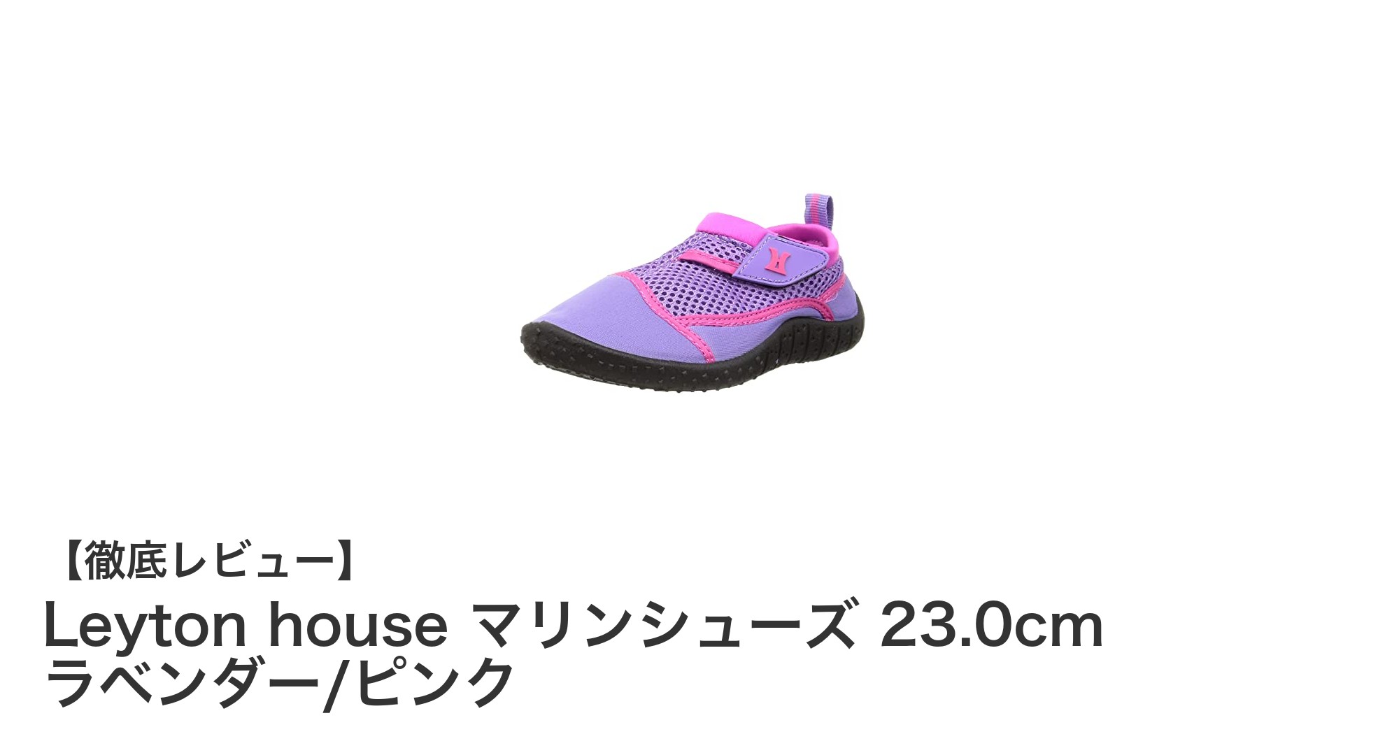 Leyton houseのキッズ用マリンシューズで快適&安全な水遊びを楽しもう!