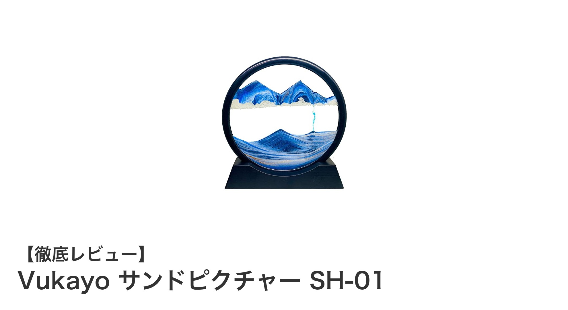 癒しと驚きを楽しむVukayoのサンドピクチャー SH-01の魅力とは？