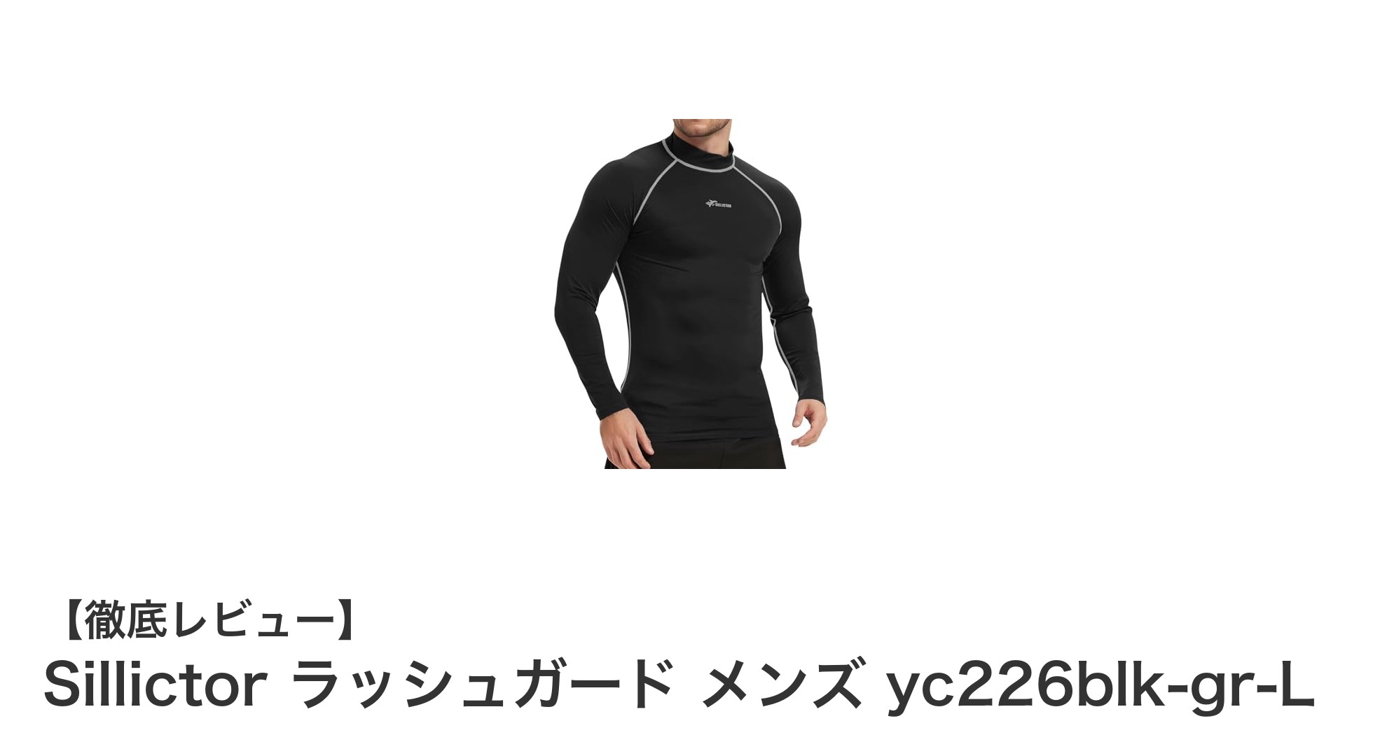Sillictor ラッシュガード メンズ yc226blk-gr-L:快適性と機能性を兼ね備えた最適なスイムウェア