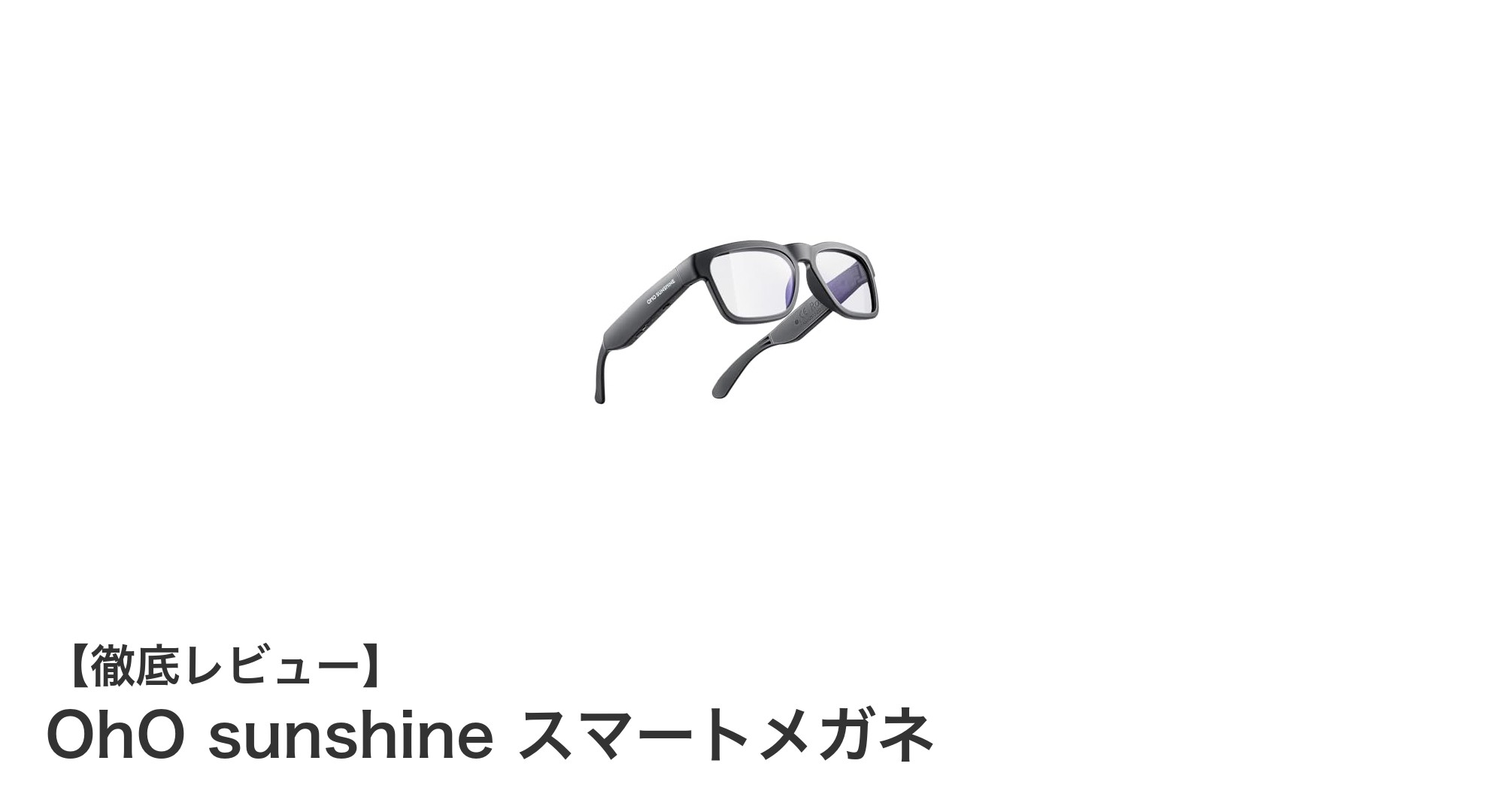 OhO sunshine スマートメガネで快適＆安全な未来の視聴体験を！