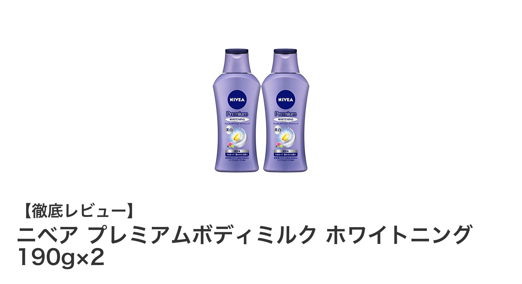 ニベア プレミアムボディミルク ホワイトニングで潤いと美白を叶える！2本セットでお得にケア