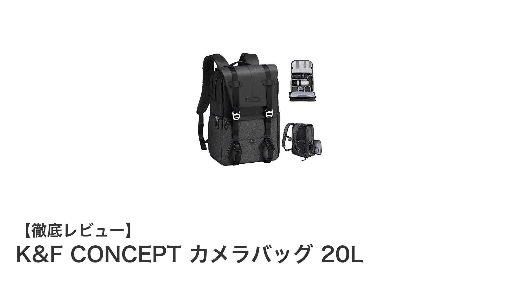 大容量20L&防水設計!K&F CONCEPTの多機能カメラバッグで機材を安心収納