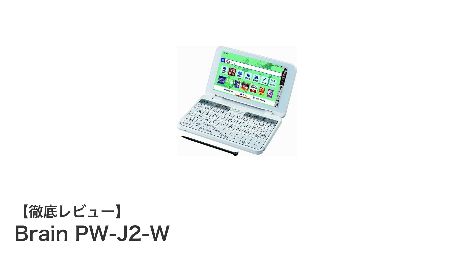中学生に最適!Brain PW-J2-Wで英語学習を総合サポートする電子辞書の魅力