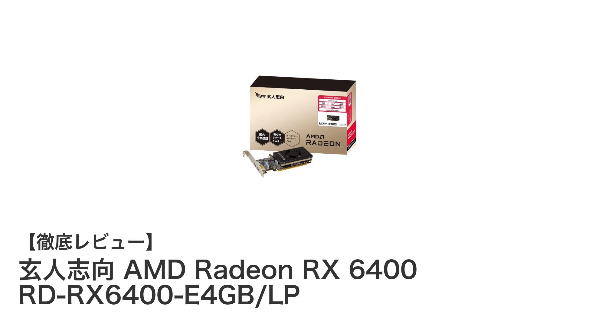 省スペース設計と低消費電力を実現!玄人志向のAMD Radeon RX 6400グラフィックボード徹底解説