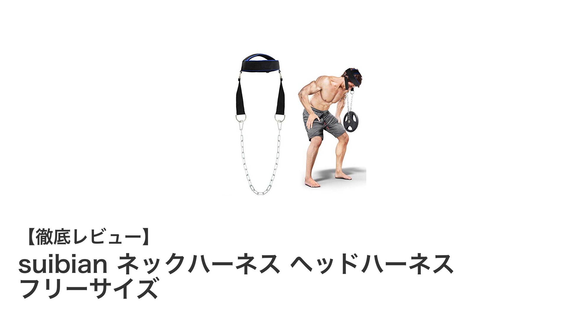 耐久性抜群！suibian フリーサイズネックハーネスで首と肩の筋力強化を実現