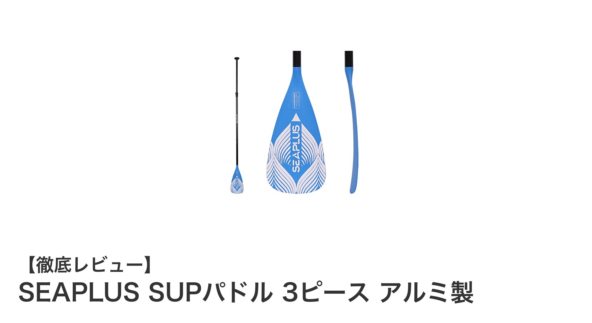 持ち運びも調整も自由自在!SEAPLUSの3ピースアルミ製SUPパドルの魅力とは?