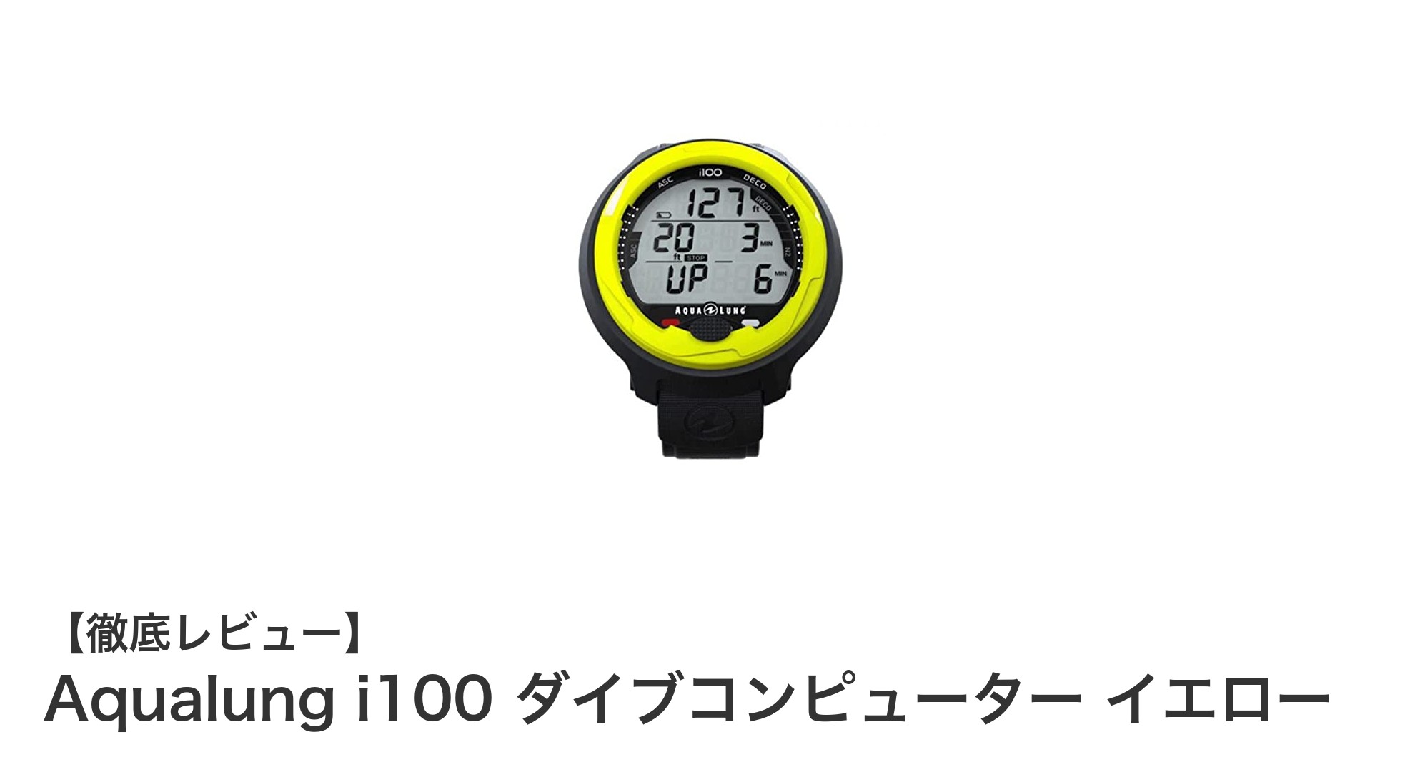 Aqualung i100 ダイブコンピューター イエローで安全&快適なダイビング体験を!