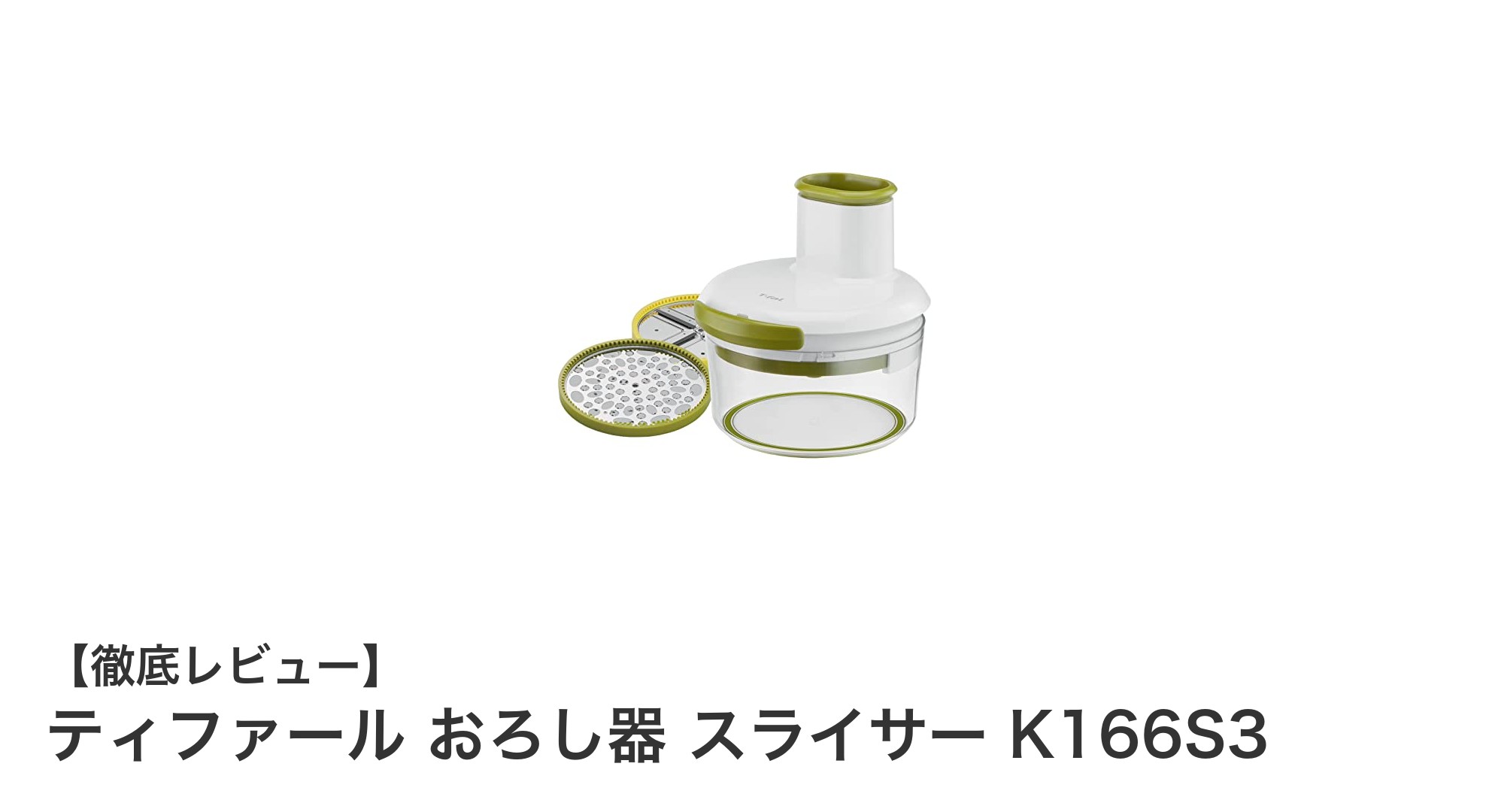 ティファールのおろし器&スライサー K166S3で快適調理を実現!
