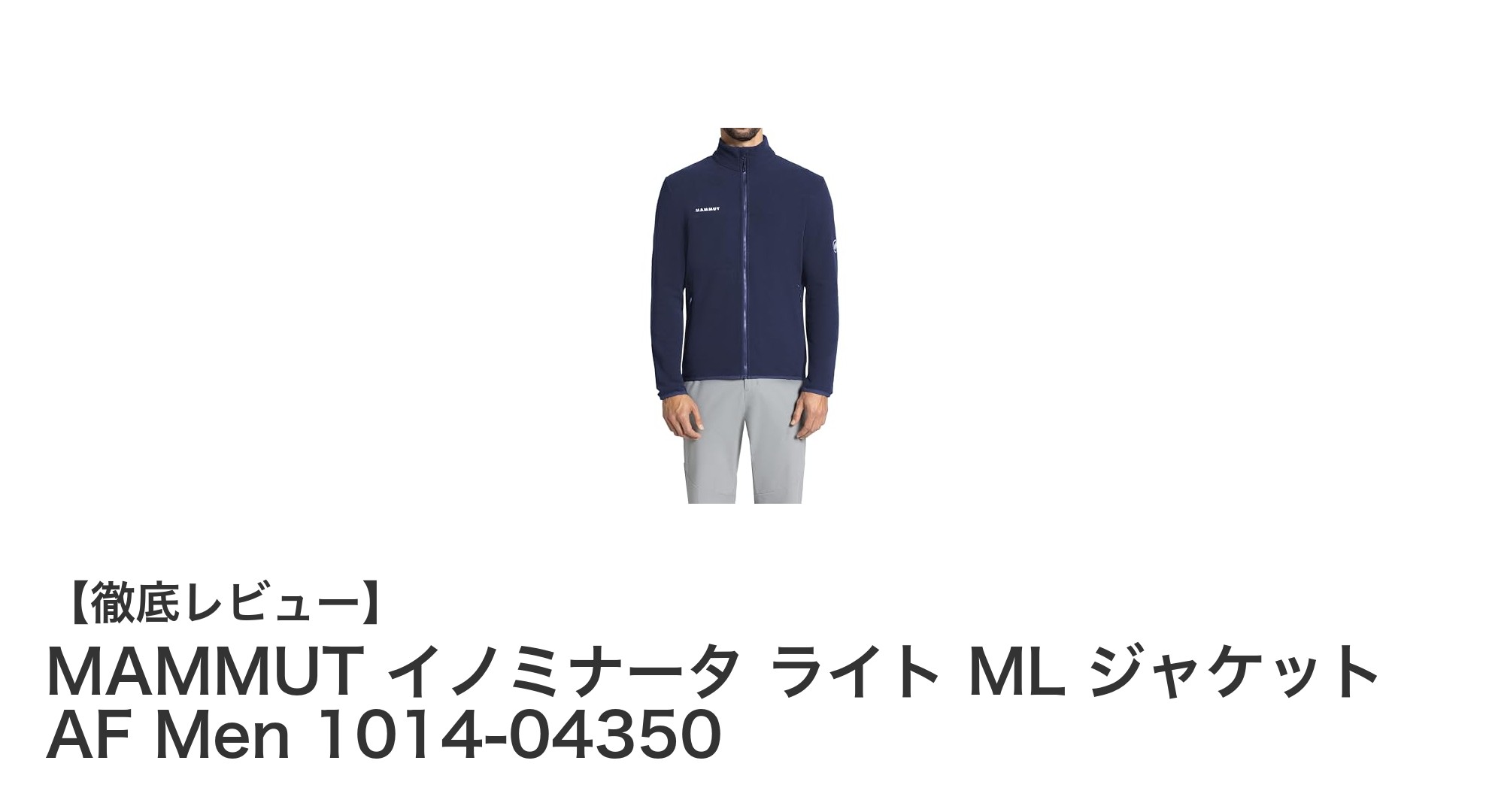 MAMMUTの革新的ミッドレイヤー!イノミナータ ライト ML ジャケットで快適さと環境配慮を両立