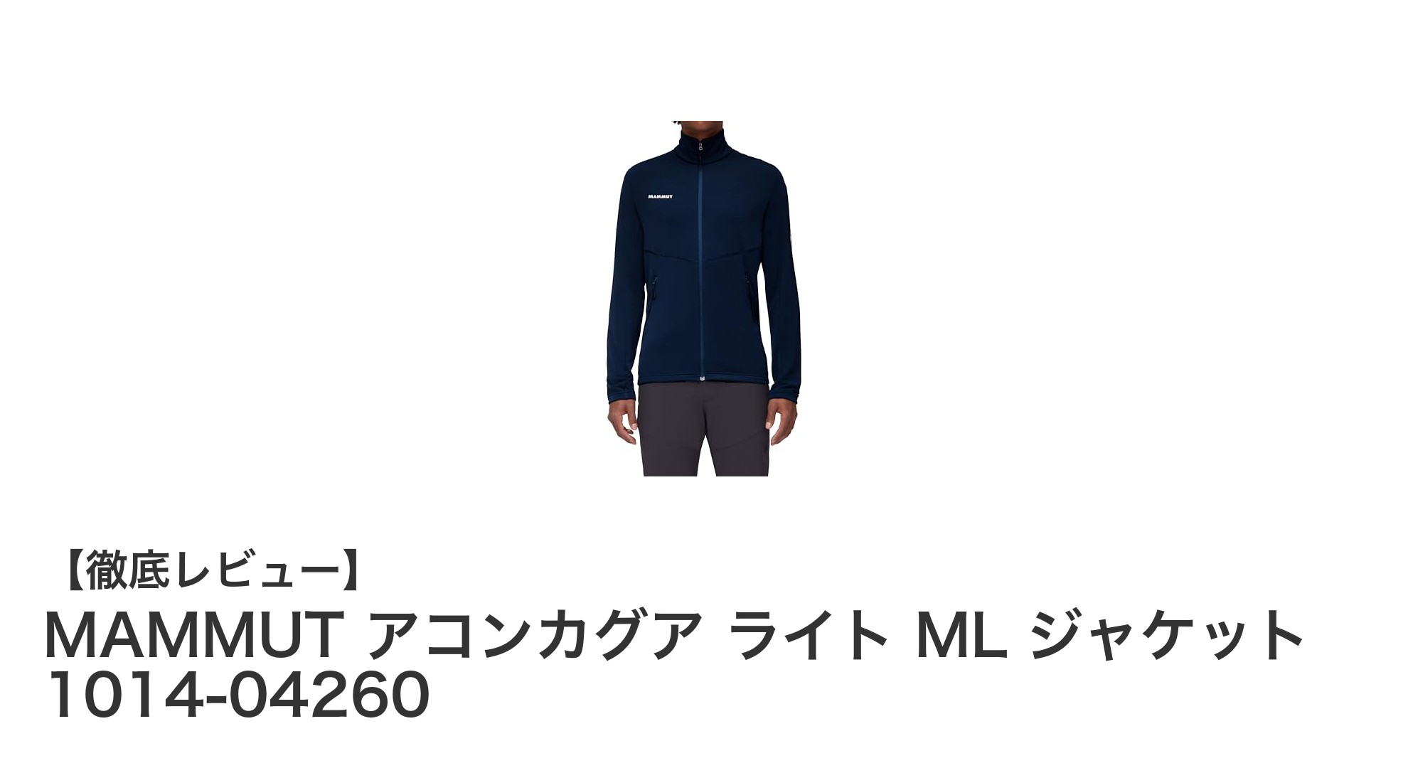 日本人にフィットするMAMMUTの軽量ミッドレイヤー「アコンカグア ライト ML ジャケット」レビュー
