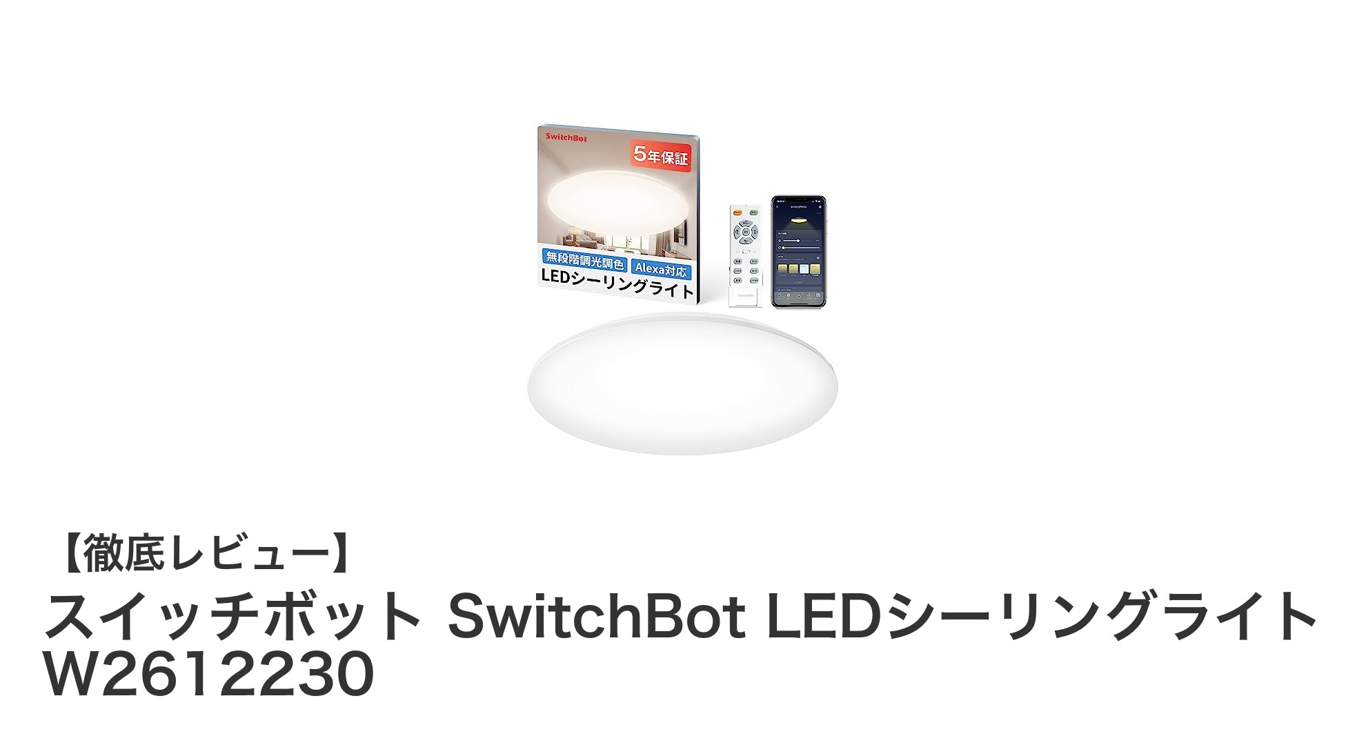 スマホや音声で簡単操作！SwitchBot LEDシーリングライトで快適照明生活を実現