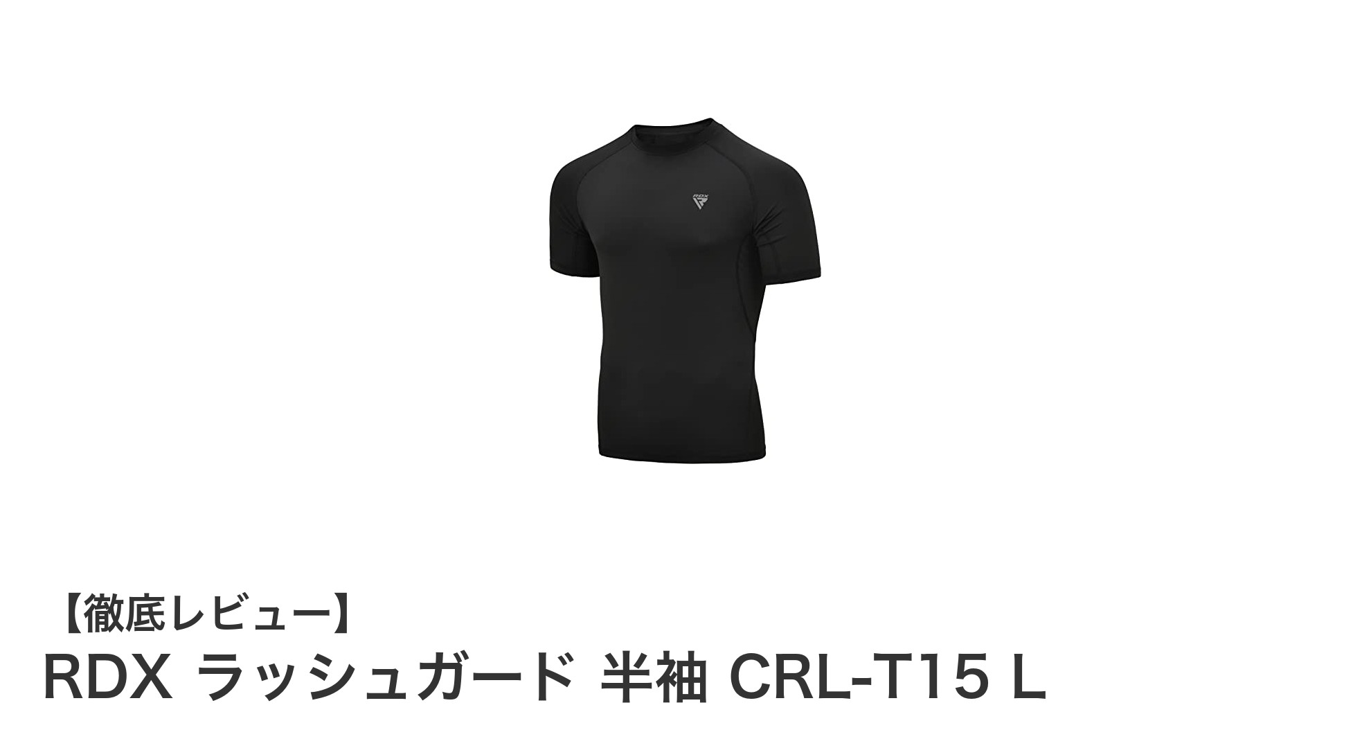 快適トレーニングを実現するRDXの半袖ラッシュガードCRL-T15 Lの魅力とは？
