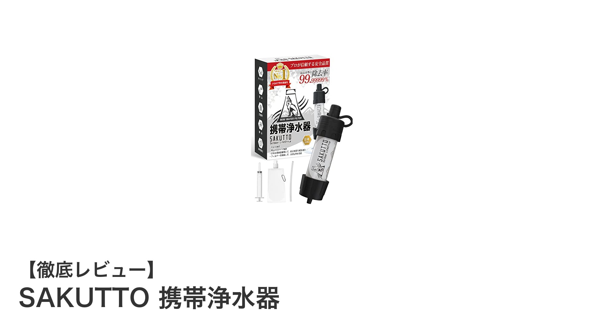 災害時もアウトドアも安心!軽量コンパクトな日本製携帯浄水器「SAKUTTO」