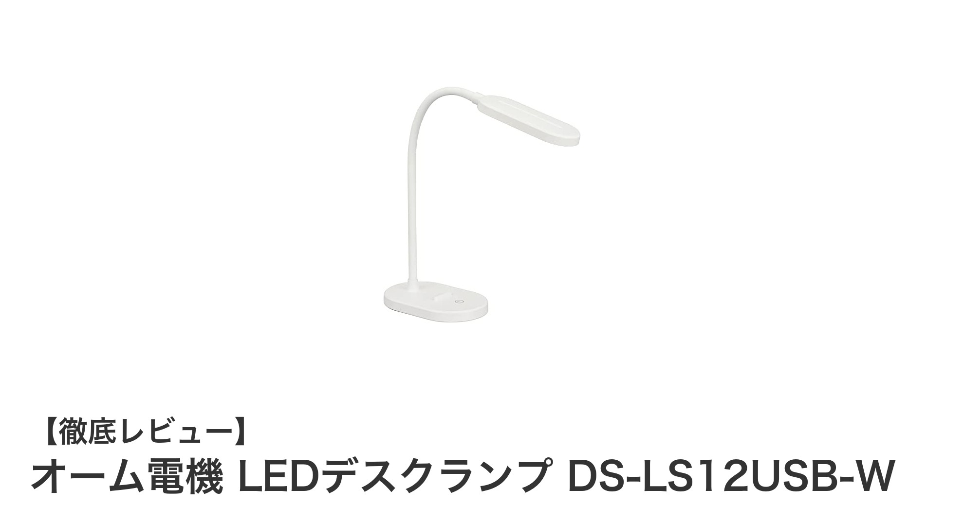 使いやすさ抜群!オーム電機のUSB給電式LEDデスクランプで快適作業環境を実現