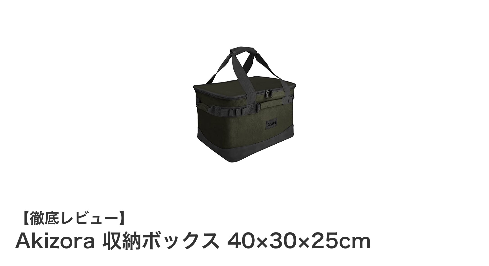 Akizora 収納ボックスでキャンプ道具をスマートに整理!大容量&折りたたみ可能な万能収納アイテム