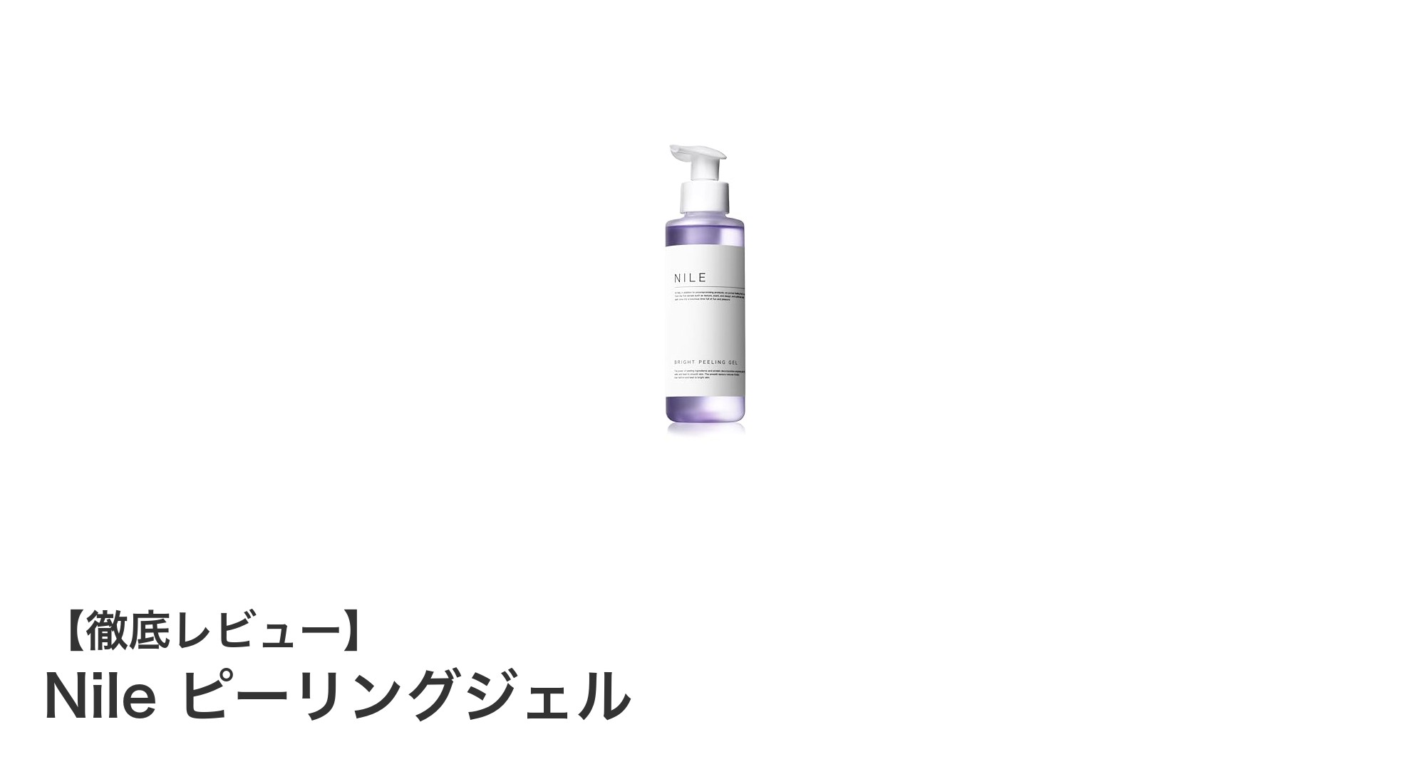 透明感あふれる肌へ導くNileピーリングジェルの魅力とは？