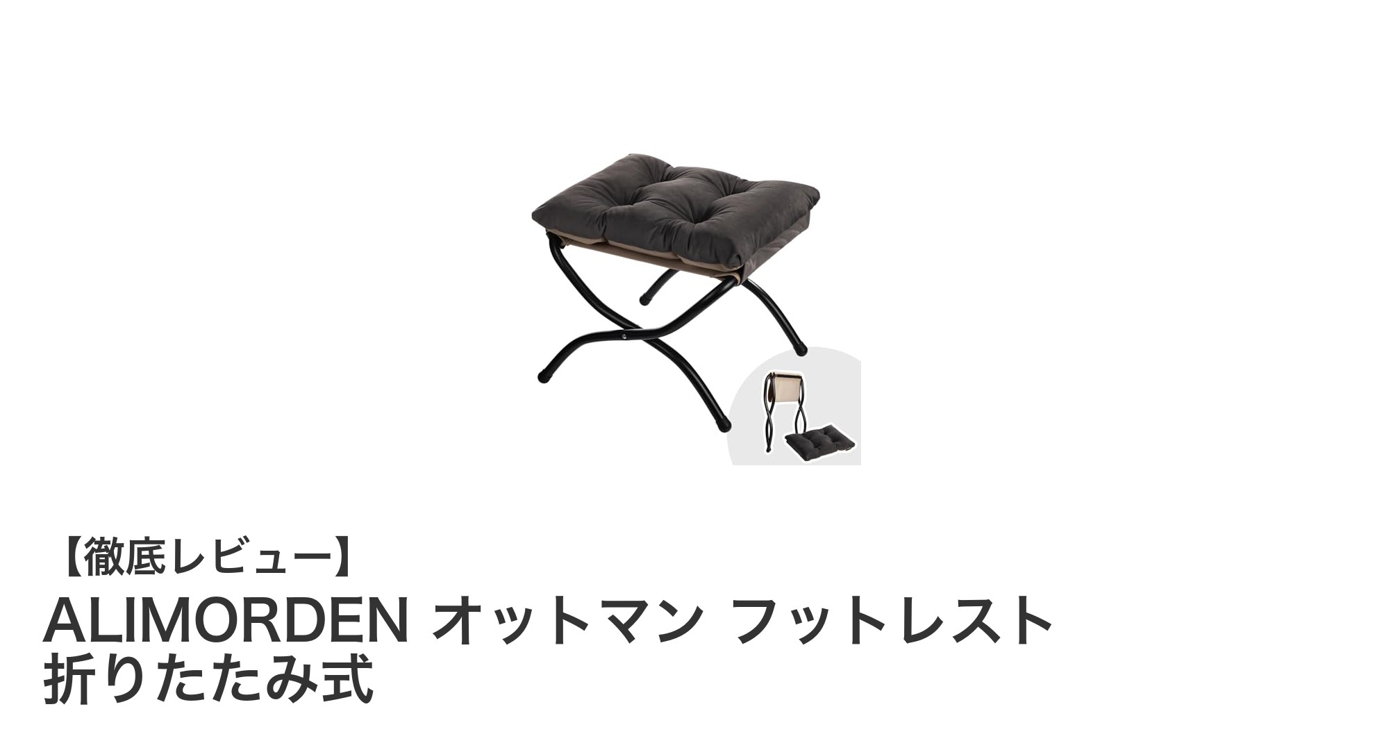 ALIMORDENの折りたたみ式オットマンで快適なリラックスタイムを実現!