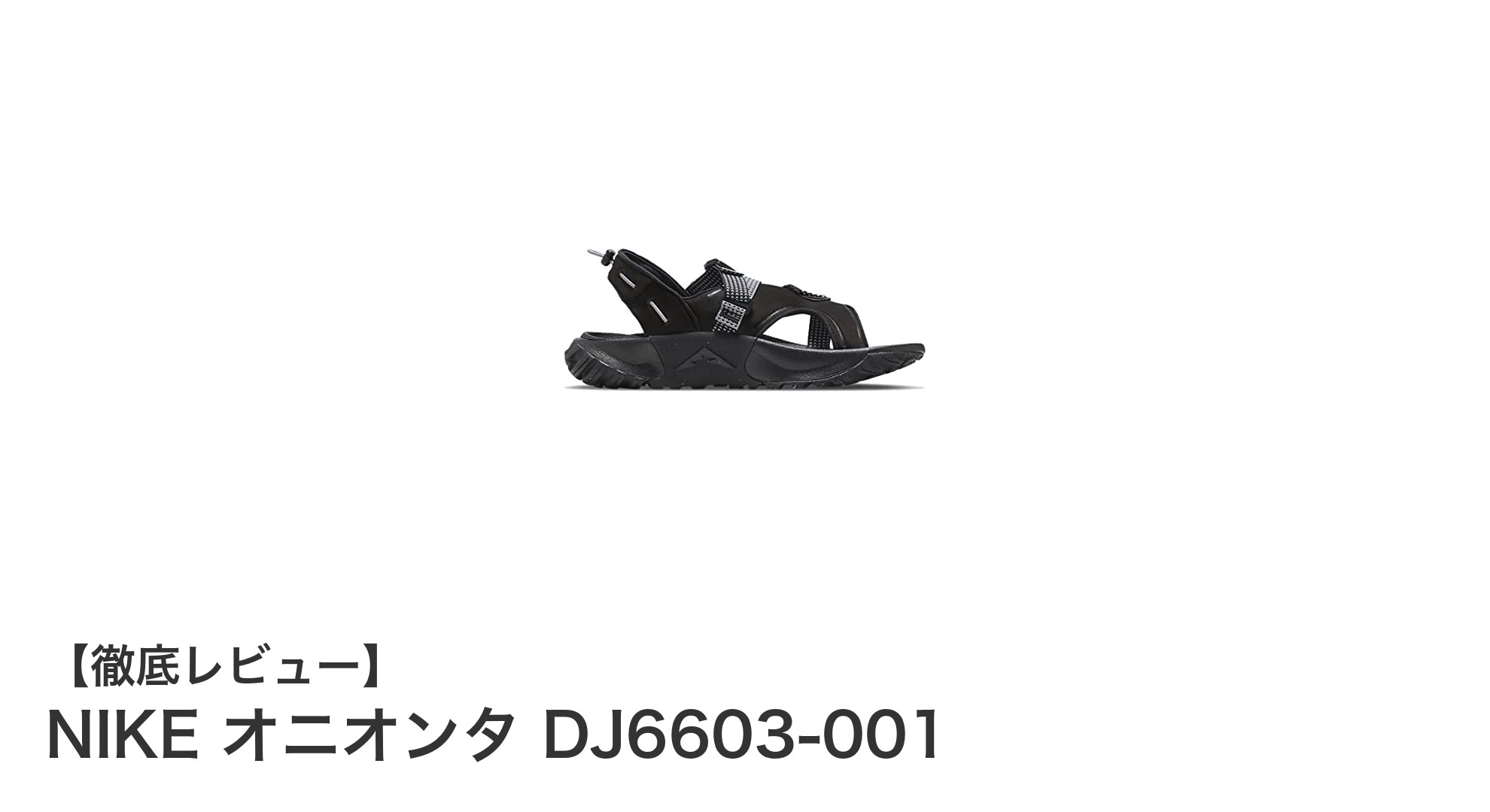 NIKE オニオンタ DJ6603-001:快適さと耐久性を兼ね備えたメンズスポーツサンダル