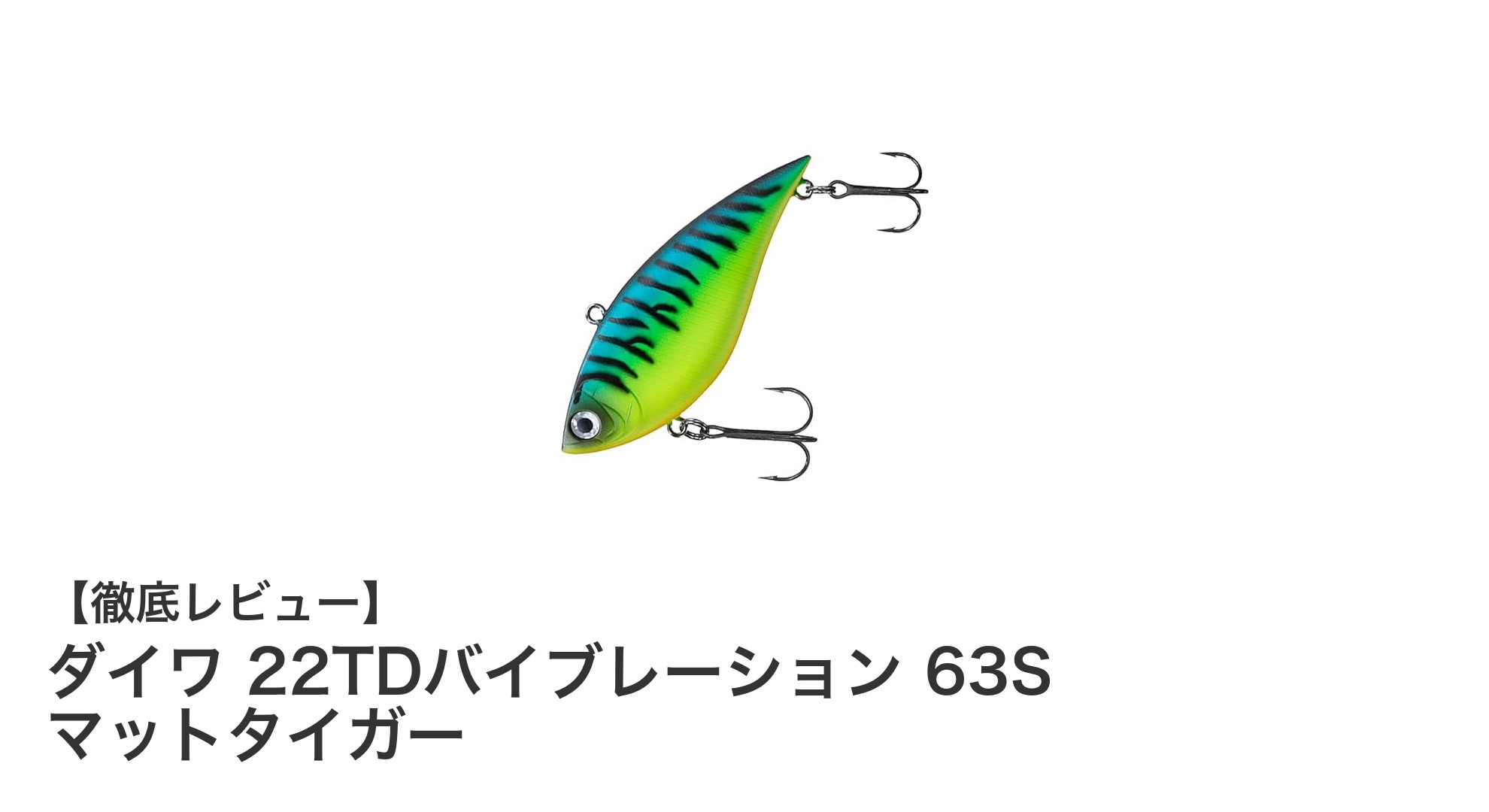 バス釣り愛好家必見!ダイワ 22TDバイブレーション 63S マットタイガーの魅力とは?