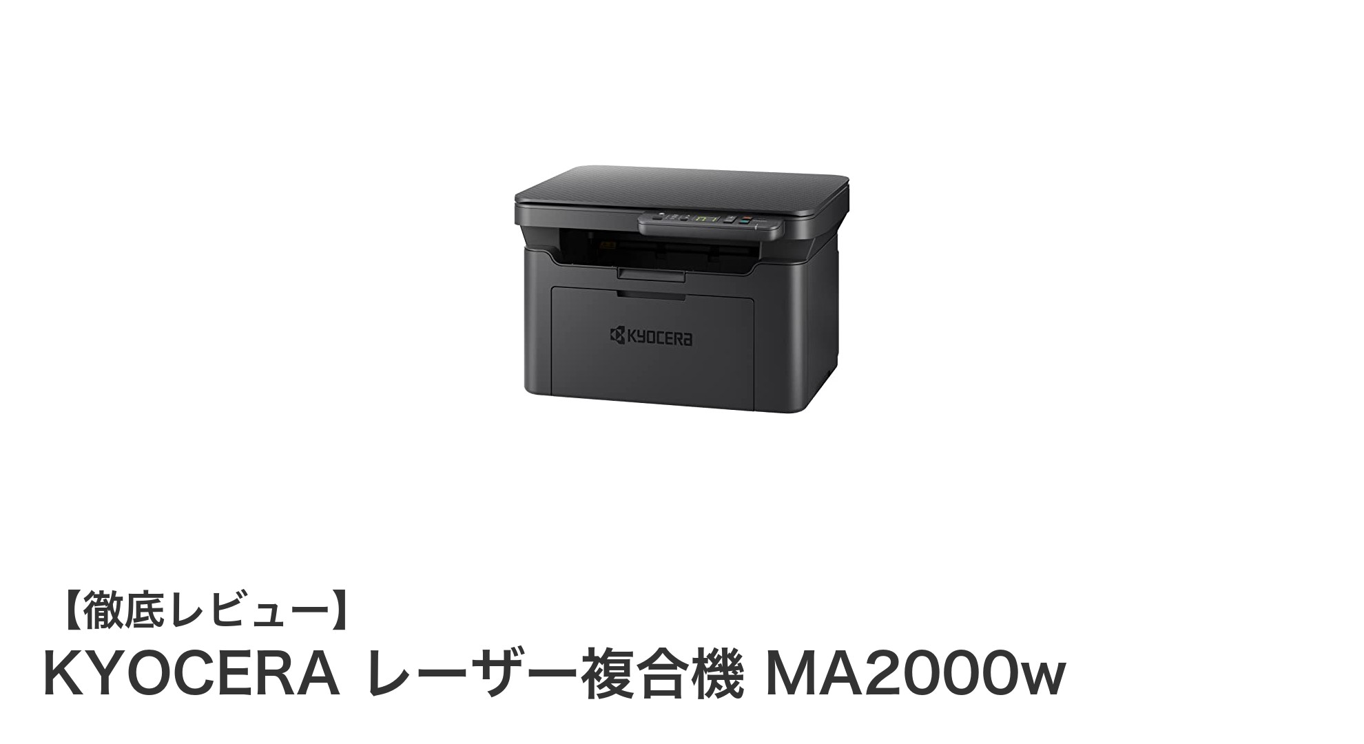 KYOCERA レーザー複合機 MA2000wで快適オフィスワークを実現！高速＆多機能モデルの魅力とは？