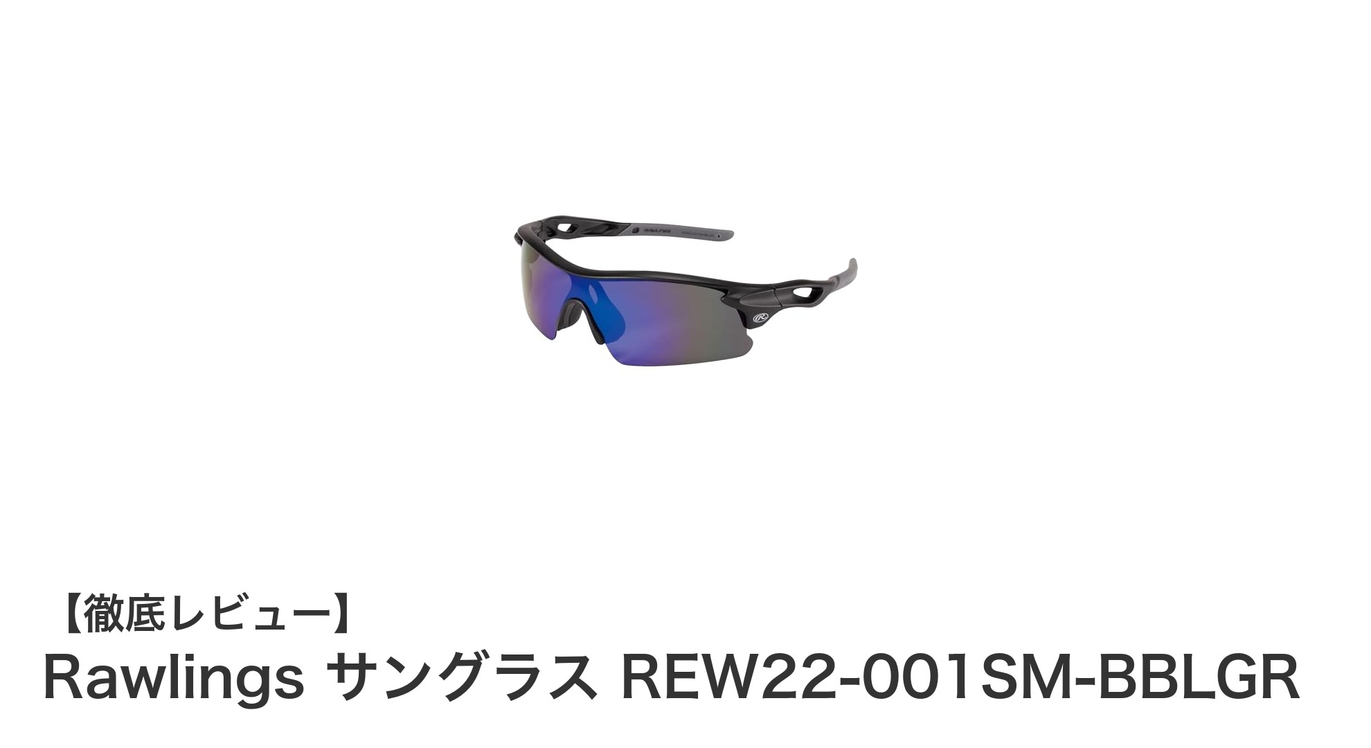 Rawlingsの新作サングラスREW22-001SM-BBLGRでスポーツ観戦とプレイを快適に!