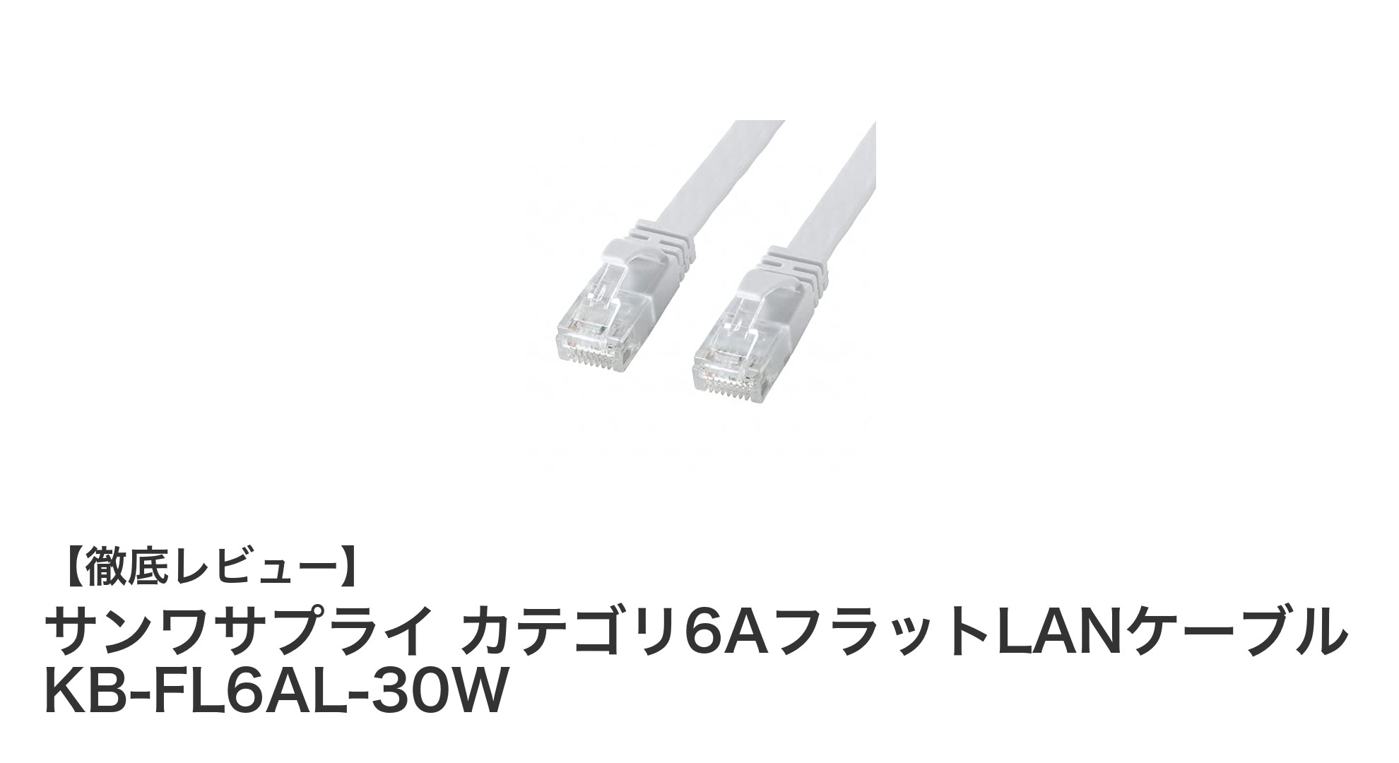 高性能&スリム設計!サンワサプライのカテゴリ6AフラットLANケーブルで快適ネットワーク環境を実現