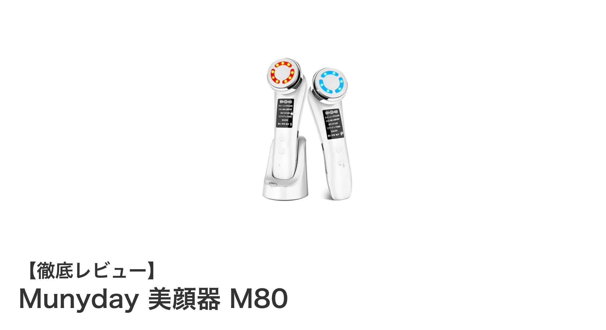 多機能EMS温冷美顔器 Munyday M80で叶える理想の肌ケア