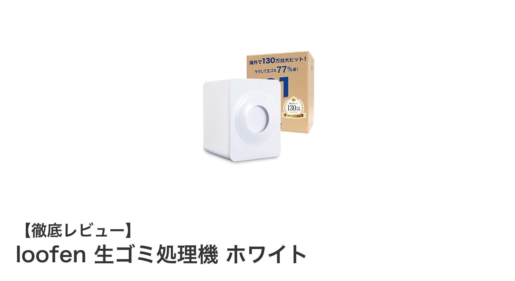 家庭で手軽に!AI搭載のコンパクト生ゴミ処理機「loofen ホワイト」レビュー