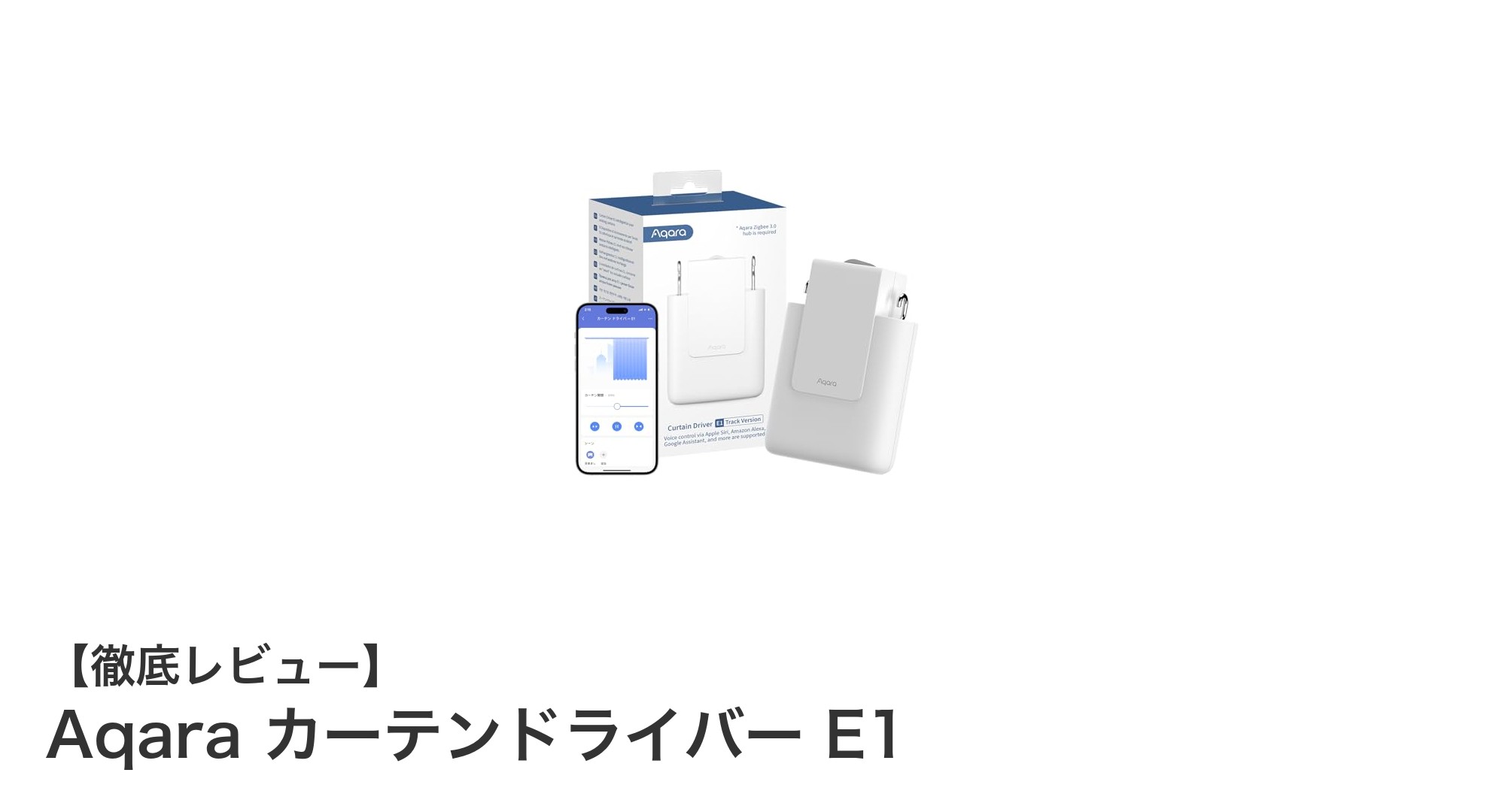 Aqara カーテンドライバー E1で手軽にスマートなカーテン操作を実現！